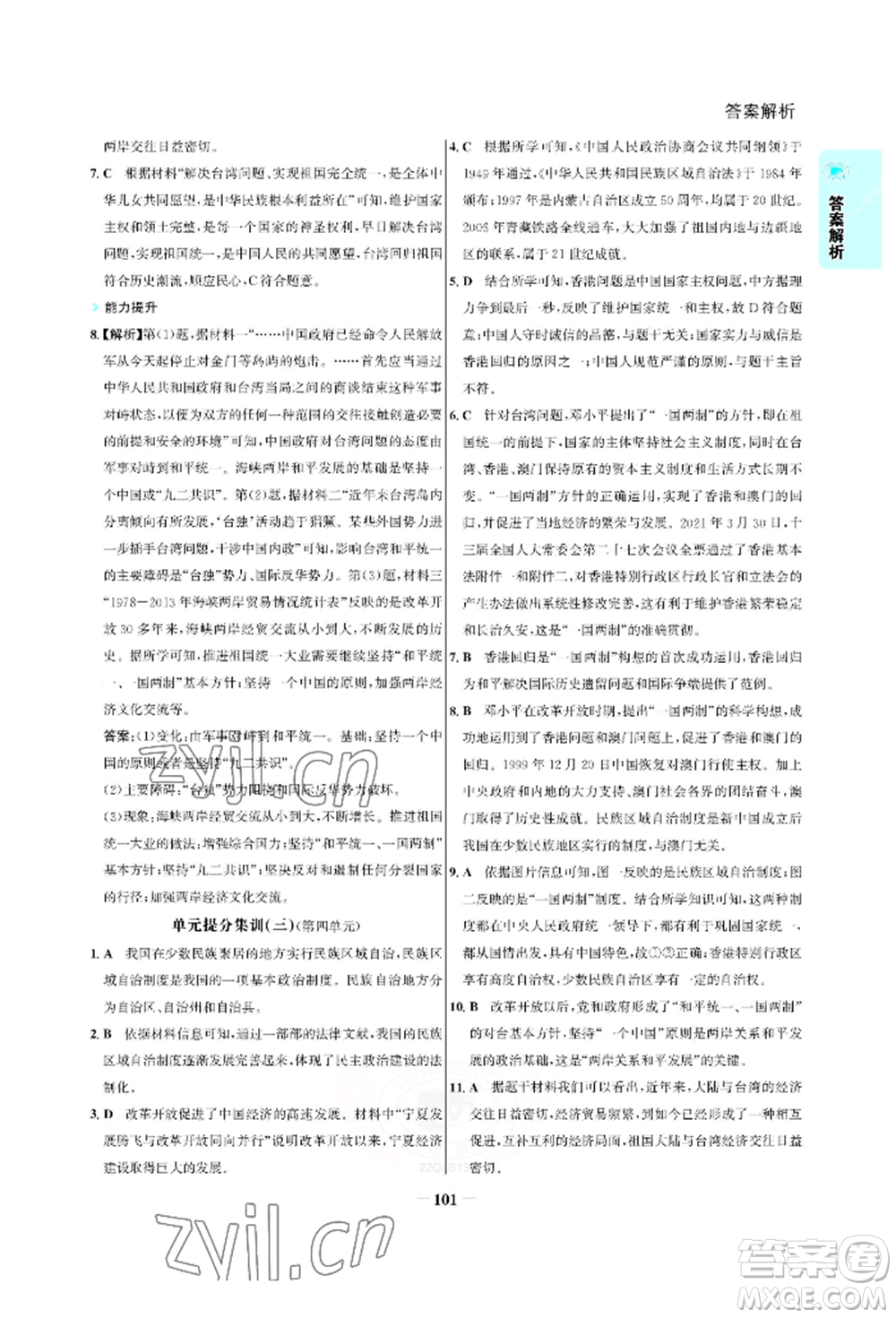 浙江科學(xué)技術(shù)出版社2022世紀(jì)金榜活學(xué)巧練八年級下冊歷史人教版參考答案