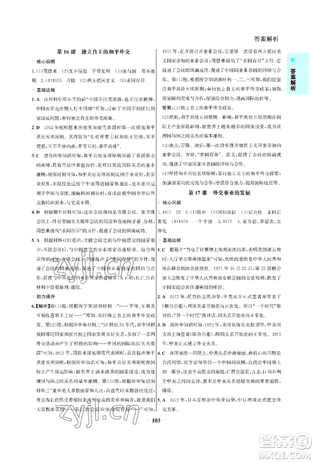 浙江科學(xué)技術(shù)出版社2022世紀(jì)金榜活學(xué)巧練八年級下冊歷史人教版參考答案