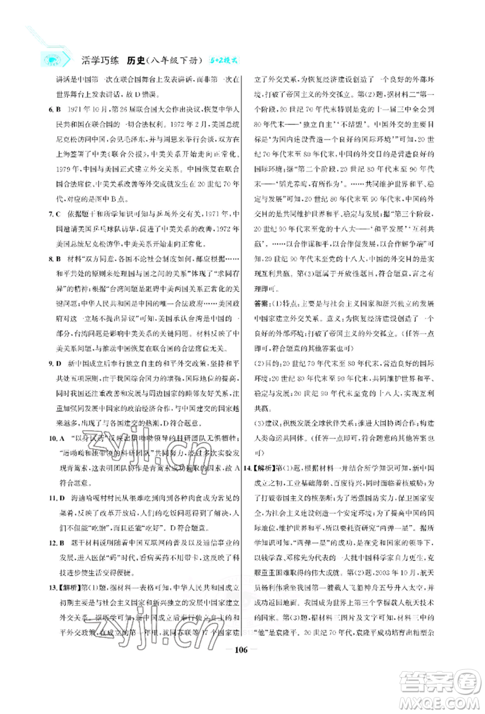 浙江科學(xué)技術(shù)出版社2022世紀(jì)金榜活學(xué)巧練八年級下冊歷史人教版參考答案