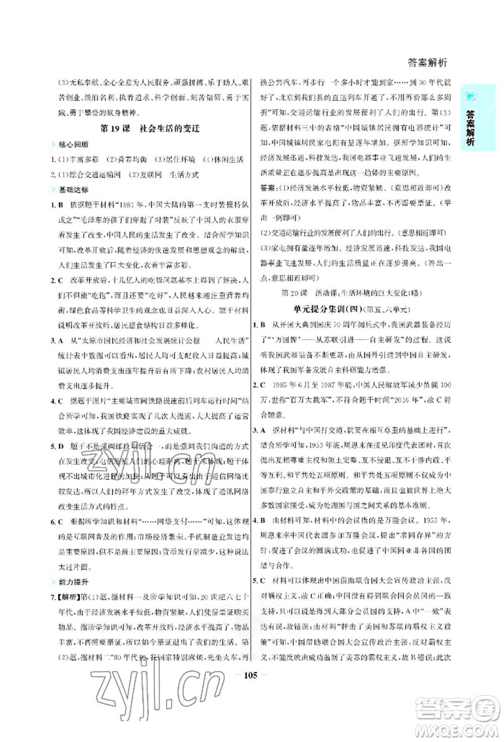 浙江科學(xué)技術(shù)出版社2022世紀(jì)金榜活學(xué)巧練八年級下冊歷史人教版參考答案