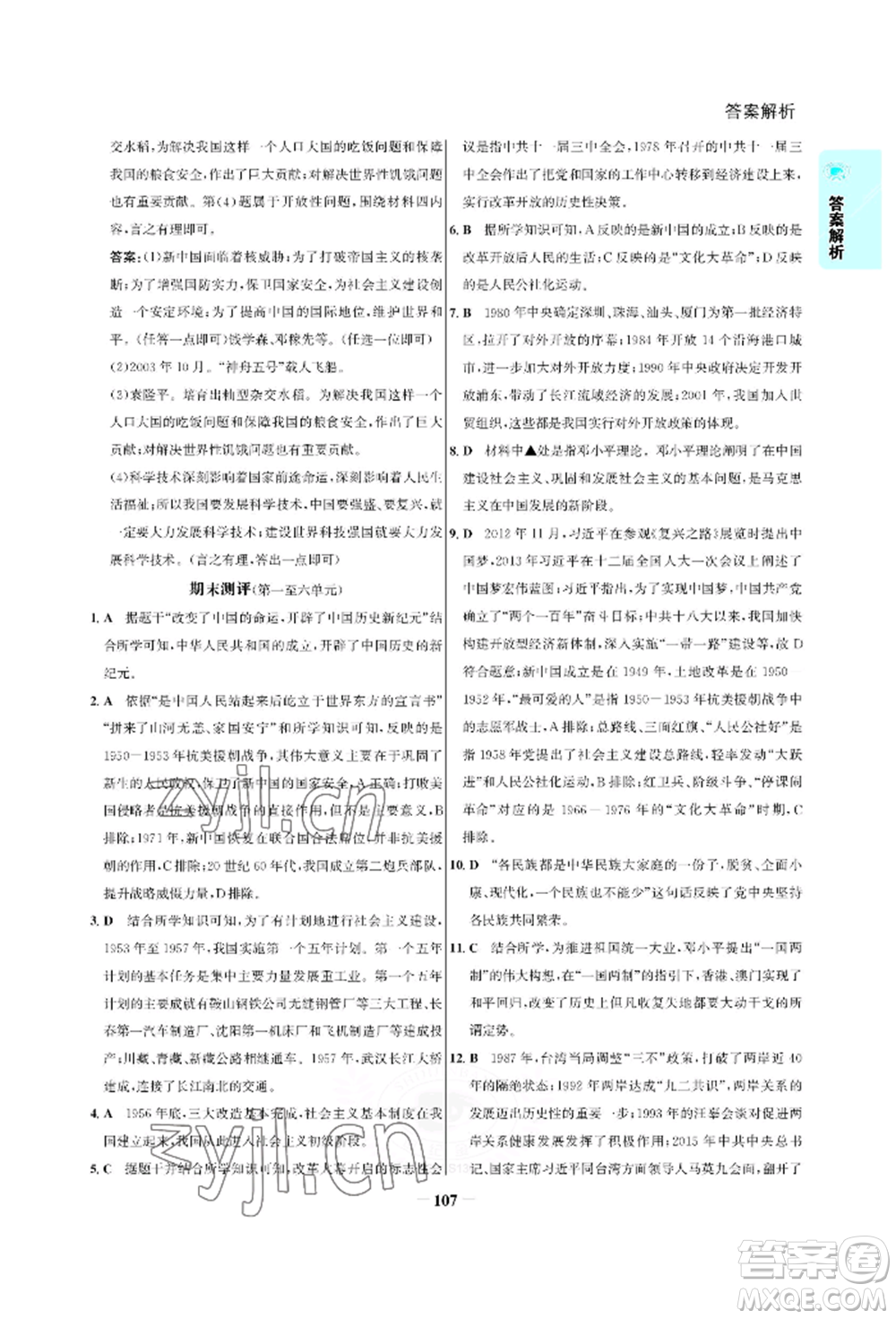 浙江科學(xué)技術(shù)出版社2022世紀(jì)金榜活學(xué)巧練八年級下冊歷史人教版參考答案