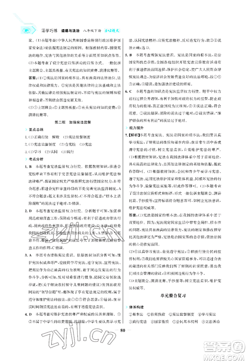 浙江科學(xué)技術(shù)出版社2022世紀(jì)金榜活學(xué)巧練八年級下冊道德與法治人教版參考答案