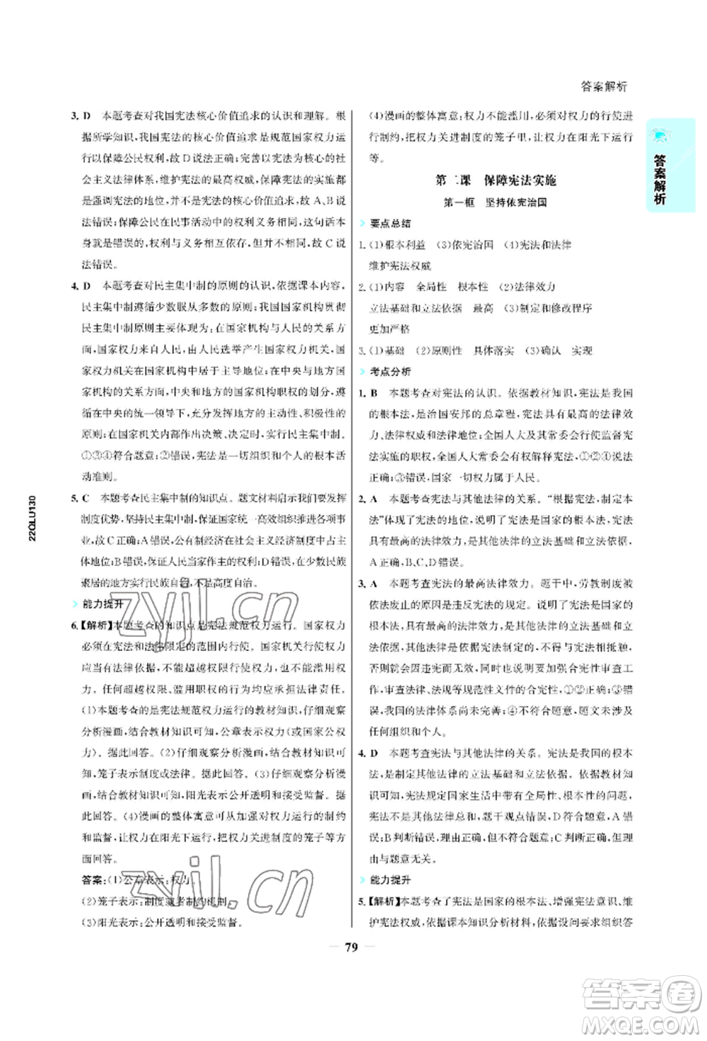 浙江科學(xué)技術(shù)出版社2022世紀(jì)金榜活學(xué)巧練八年級下冊道德與法治人教版參考答案