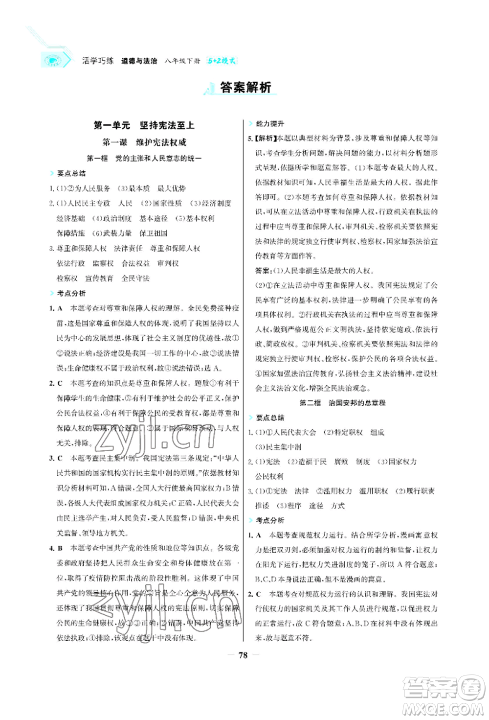 浙江科學(xué)技術(shù)出版社2022世紀(jì)金榜活學(xué)巧練八年級下冊道德與法治人教版參考答案