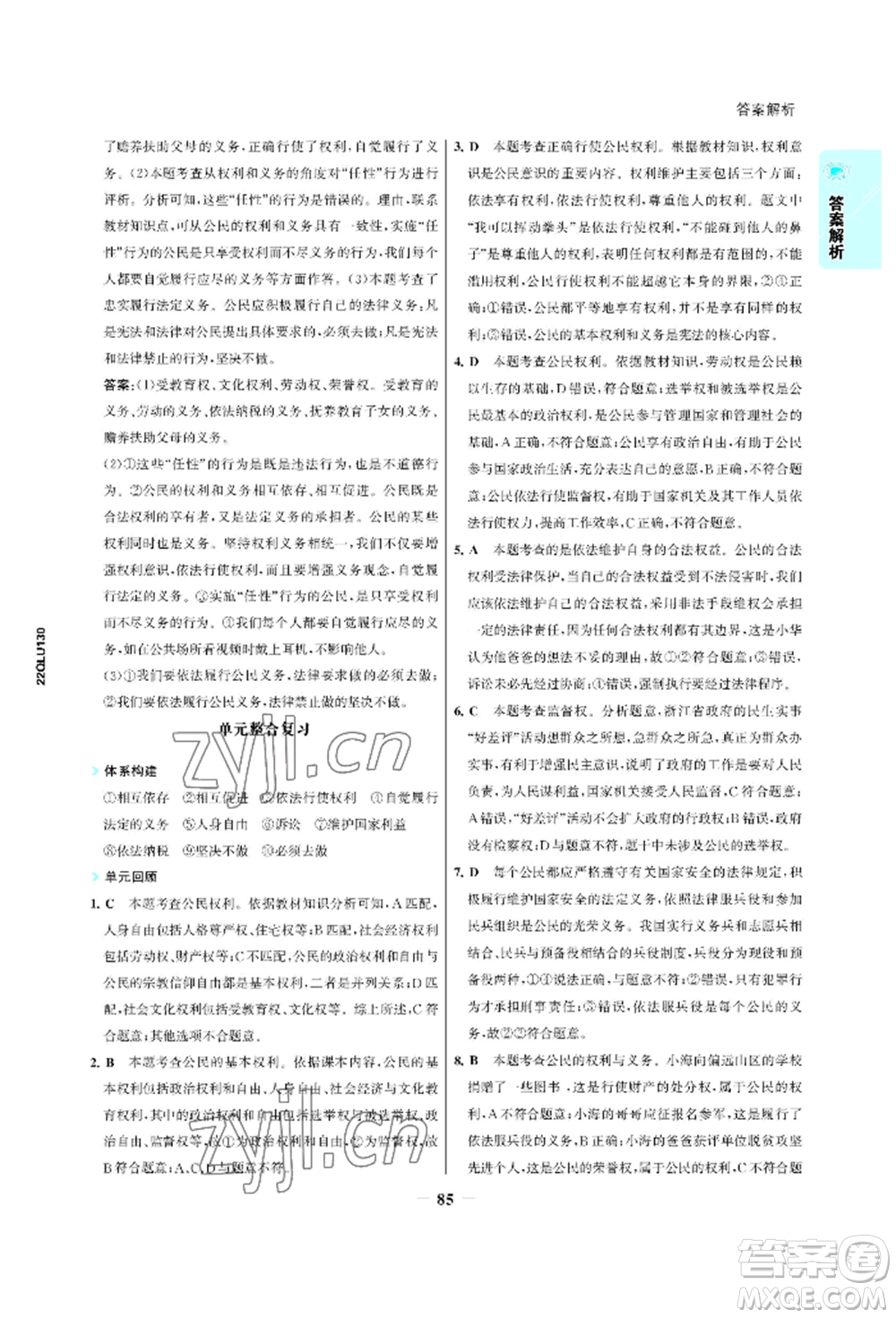 浙江科學(xué)技術(shù)出版社2022世紀(jì)金榜活學(xué)巧練八年級下冊道德與法治人教版參考答案