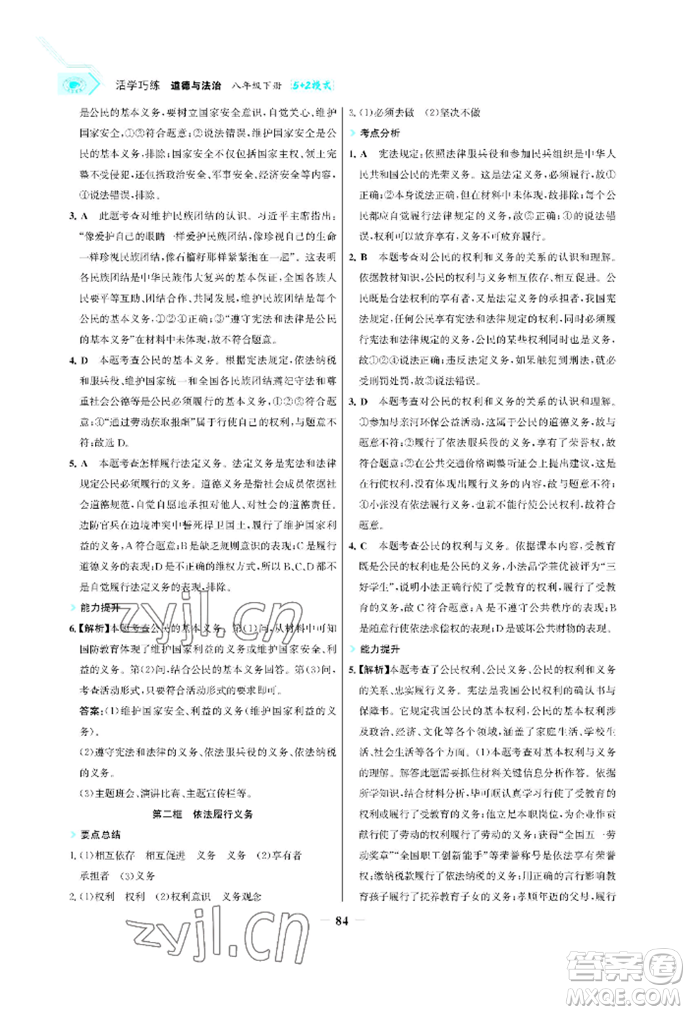 浙江科學(xué)技術(shù)出版社2022世紀(jì)金榜活學(xué)巧練八年級下冊道德與法治人教版參考答案