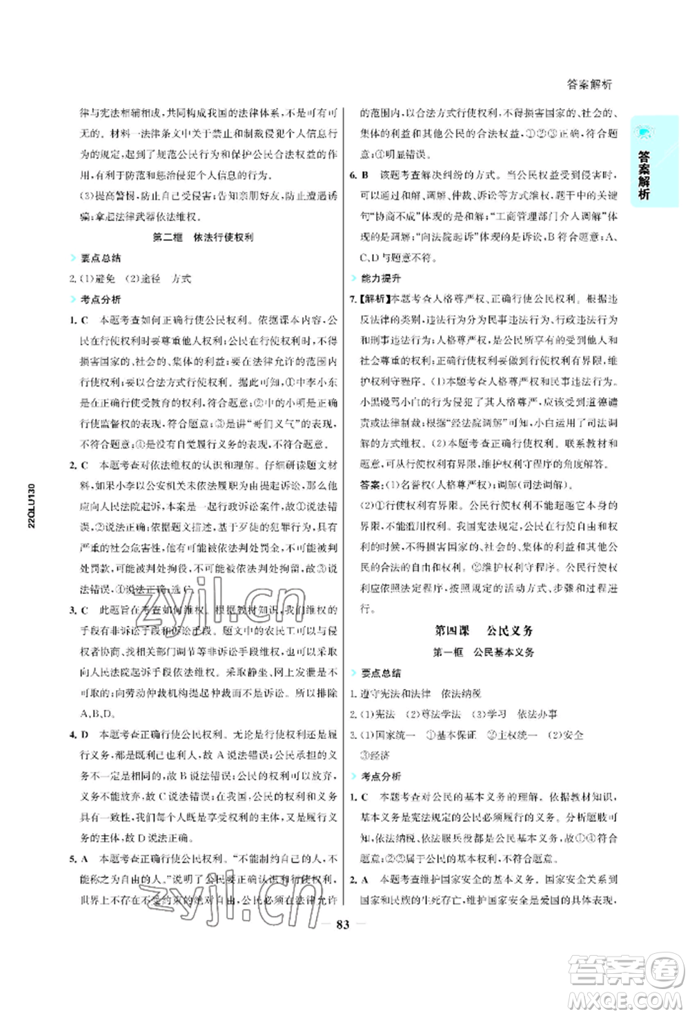 浙江科學(xué)技術(shù)出版社2022世紀(jì)金榜活學(xué)巧練八年級下冊道德與法治人教版參考答案