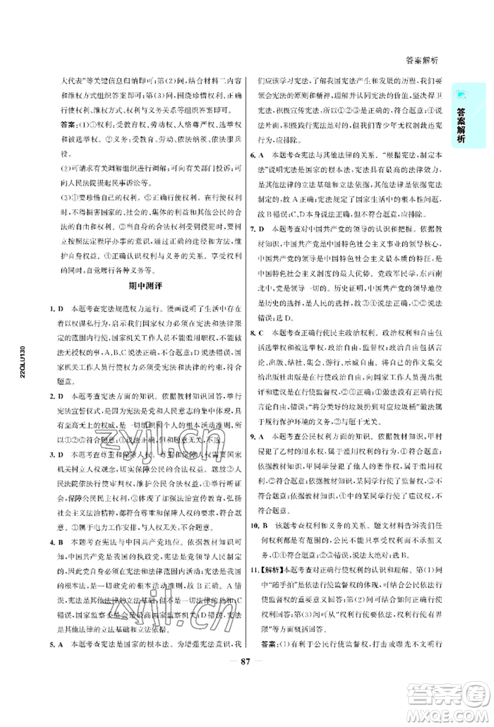 浙江科學(xué)技術(shù)出版社2022世紀(jì)金榜活學(xué)巧練八年級下冊道德與法治人教版參考答案