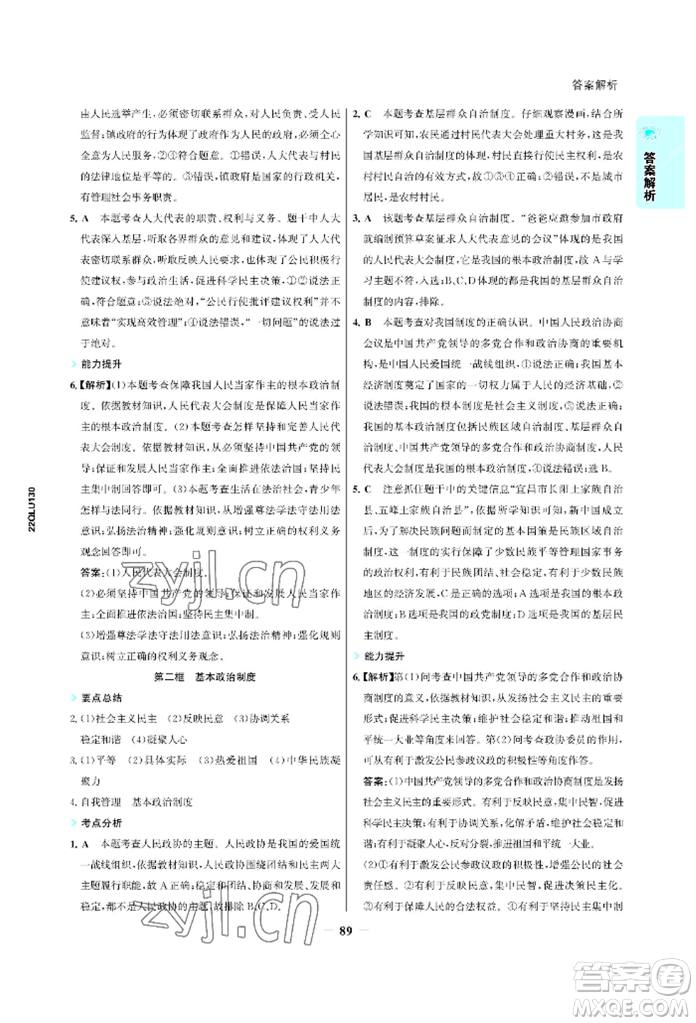 浙江科學(xué)技術(shù)出版社2022世紀(jì)金榜活學(xué)巧練八年級下冊道德與法治人教版參考答案