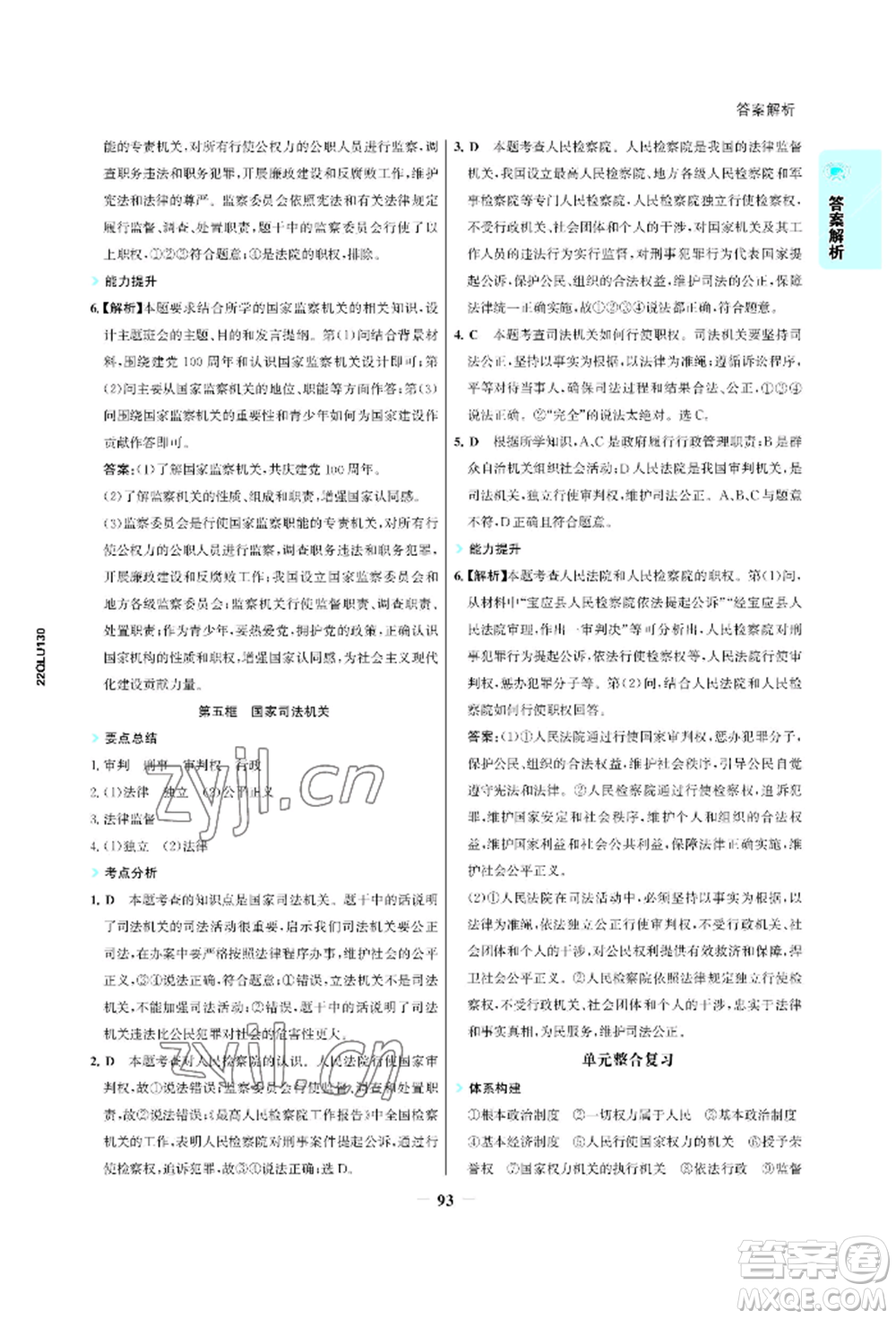 浙江科學(xué)技術(shù)出版社2022世紀(jì)金榜活學(xué)巧練八年級下冊道德與法治人教版參考答案