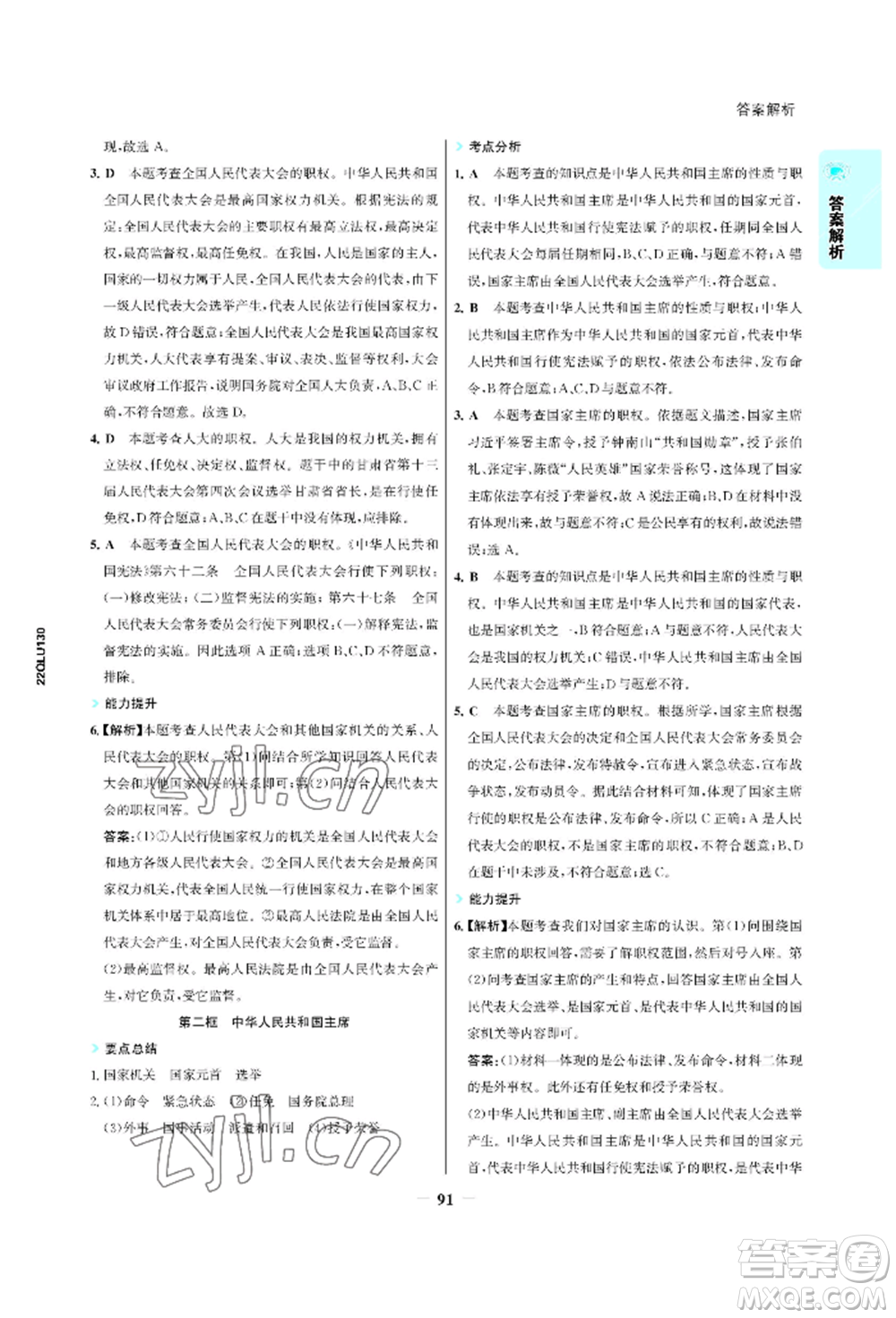 浙江科學(xué)技術(shù)出版社2022世紀(jì)金榜活學(xué)巧練八年級下冊道德與法治人教版參考答案