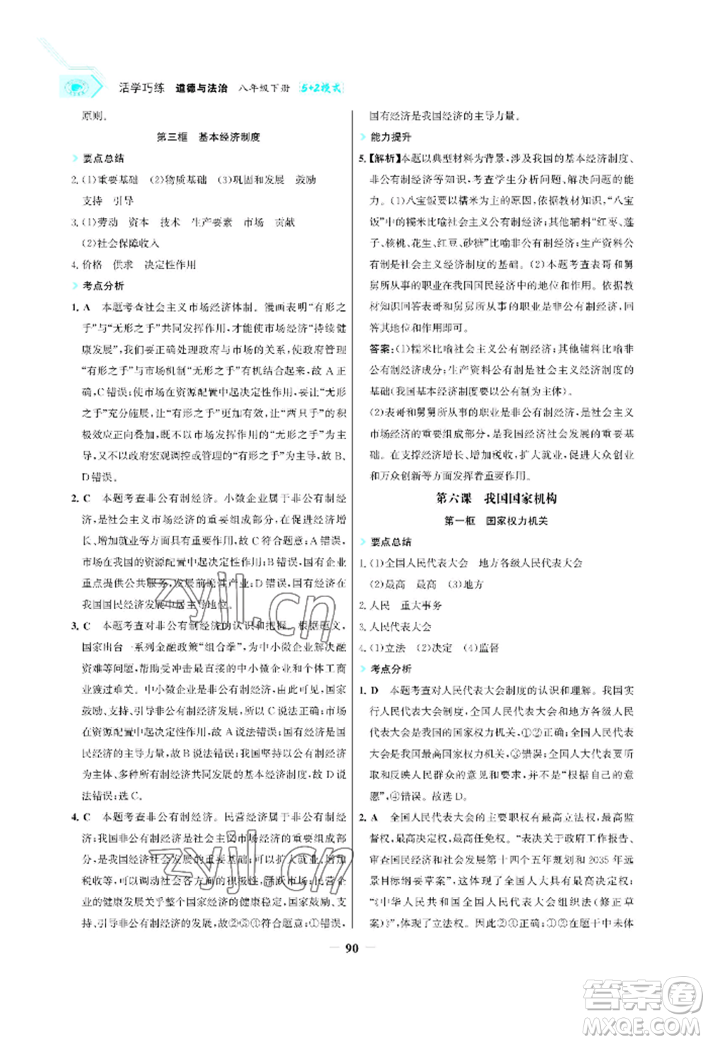 浙江科學(xué)技術(shù)出版社2022世紀(jì)金榜活學(xué)巧練八年級下冊道德與法治人教版參考答案