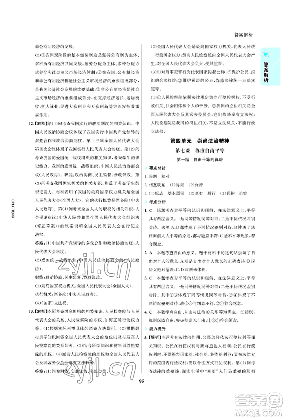 浙江科學(xué)技術(shù)出版社2022世紀(jì)金榜活學(xué)巧練八年級下冊道德與法治人教版參考答案