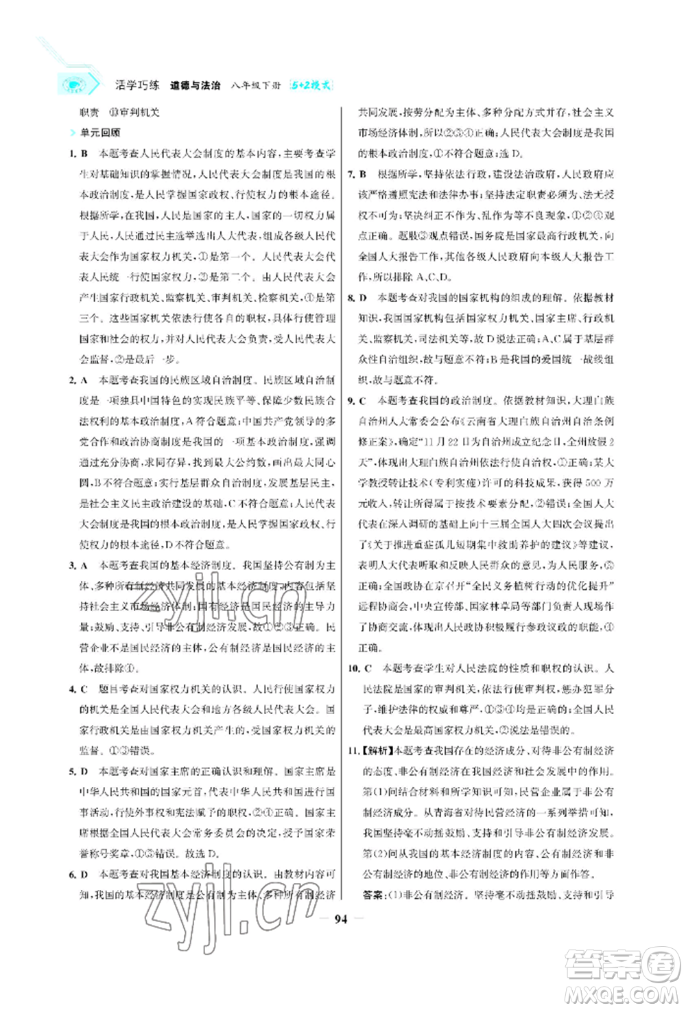 浙江科學(xué)技術(shù)出版社2022世紀(jì)金榜活學(xué)巧練八年級下冊道德與法治人教版參考答案