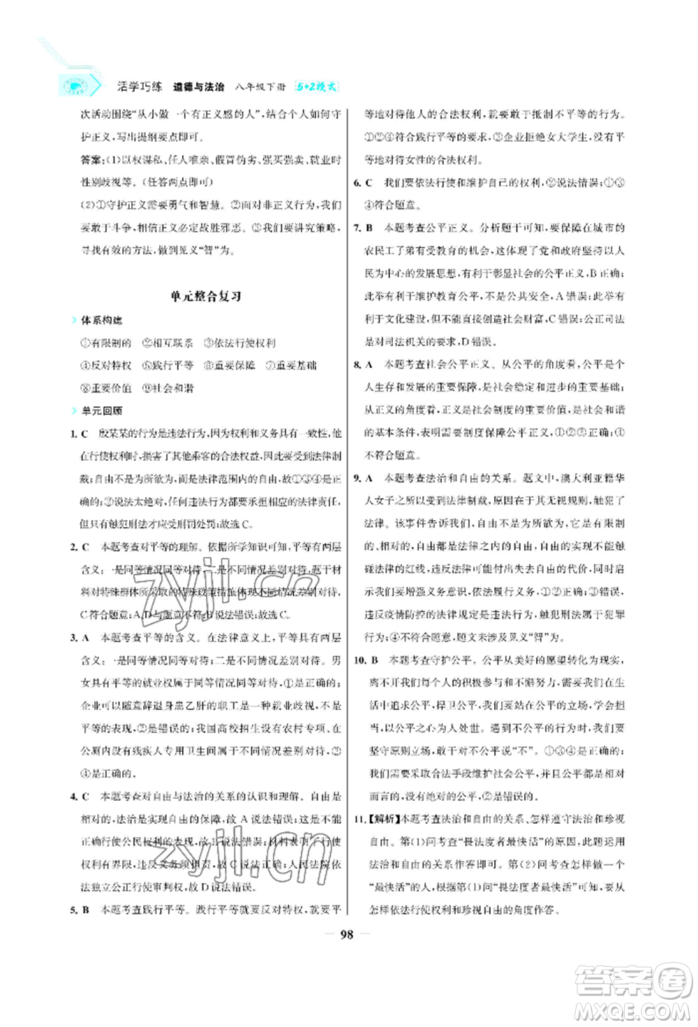 浙江科學(xué)技術(shù)出版社2022世紀(jì)金榜活學(xué)巧練八年級下冊道德與法治人教版參考答案