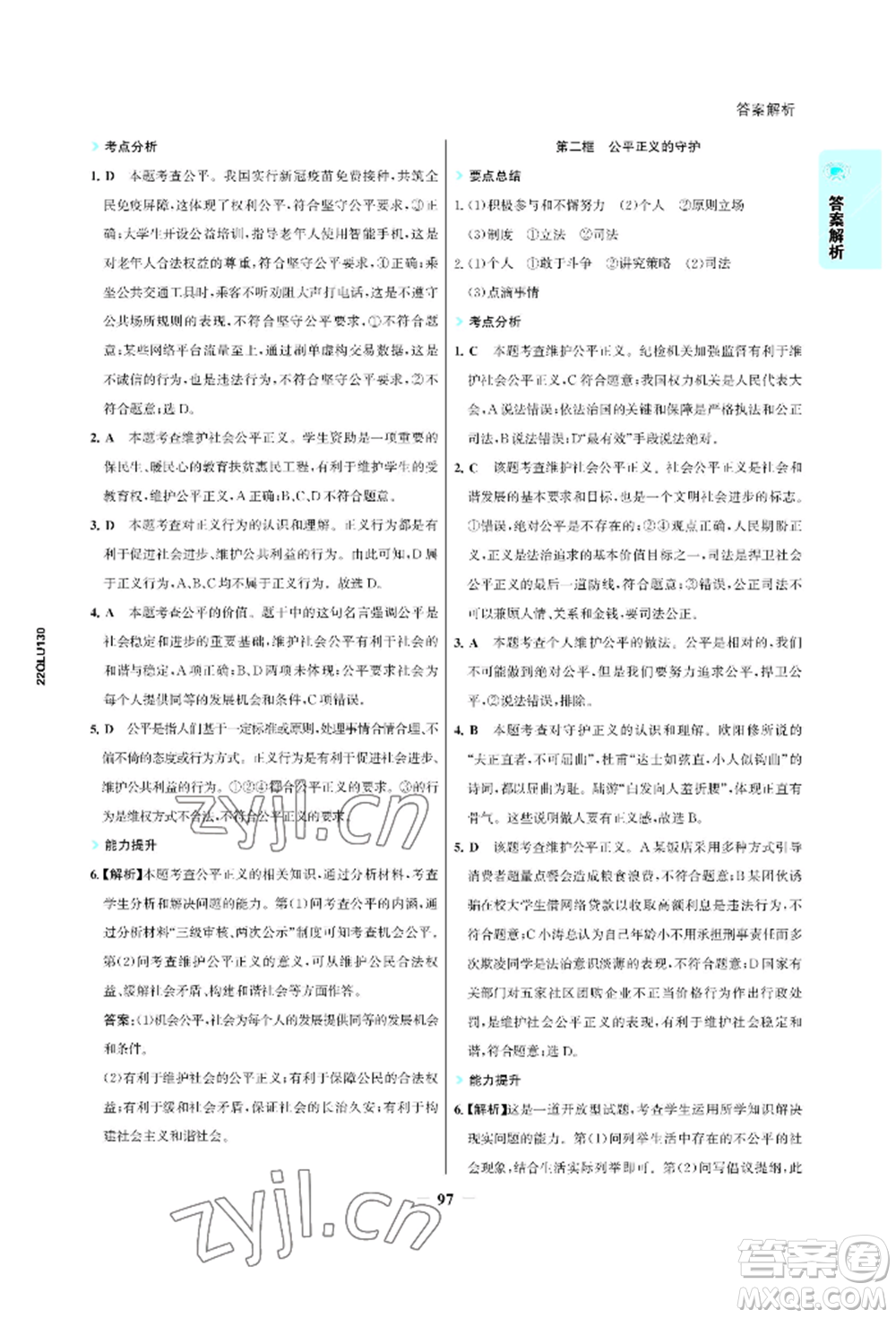 浙江科學(xué)技術(shù)出版社2022世紀(jì)金榜活學(xué)巧練八年級下冊道德與法治人教版參考答案