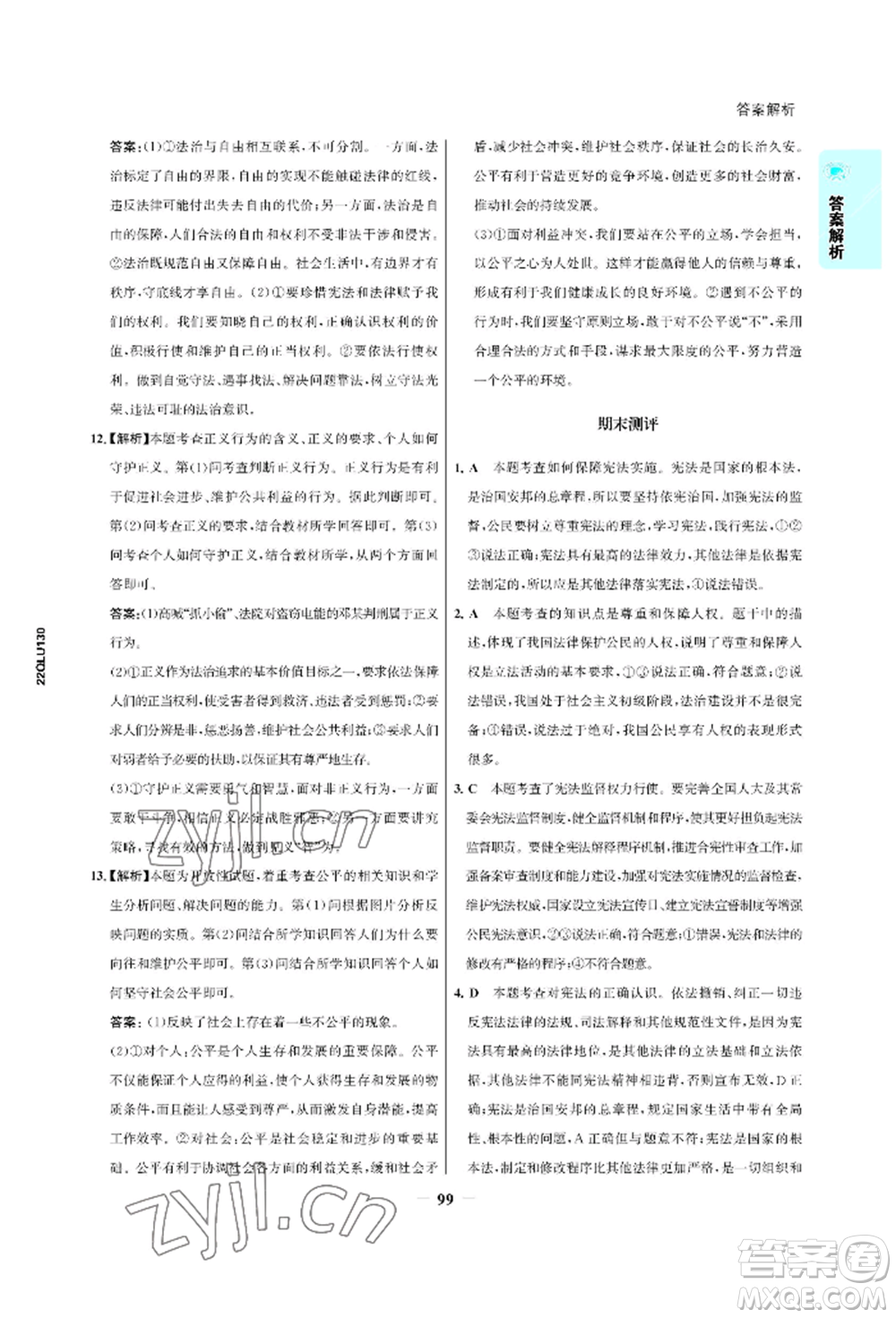 浙江科學(xué)技術(shù)出版社2022世紀(jì)金榜活學(xué)巧練八年級下冊道德與法治人教版參考答案