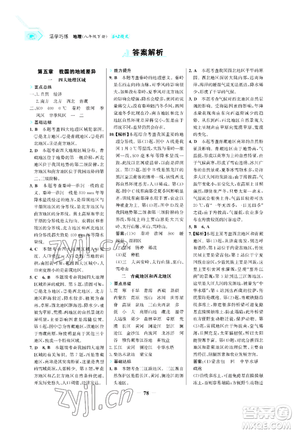 浙江科學技術出版社2022世紀金榜活學巧練八年級下冊地理晉教版青海專版參考答案