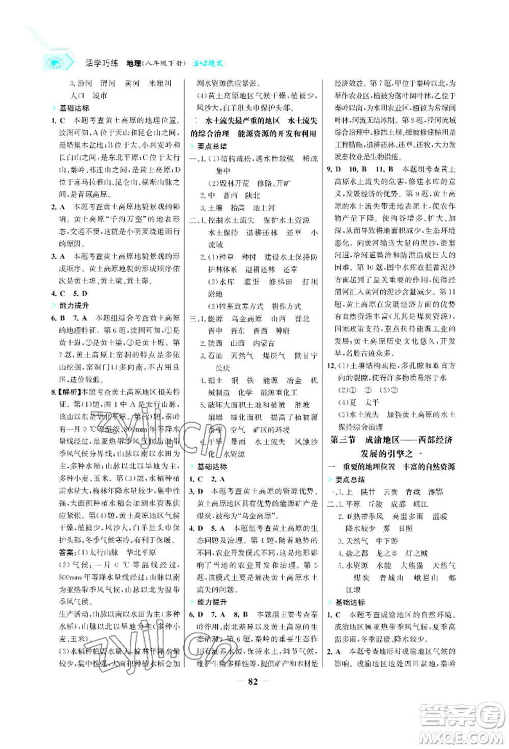 浙江科學技術出版社2022世紀金榜活學巧練八年級下冊地理晉教版青海專版參考答案