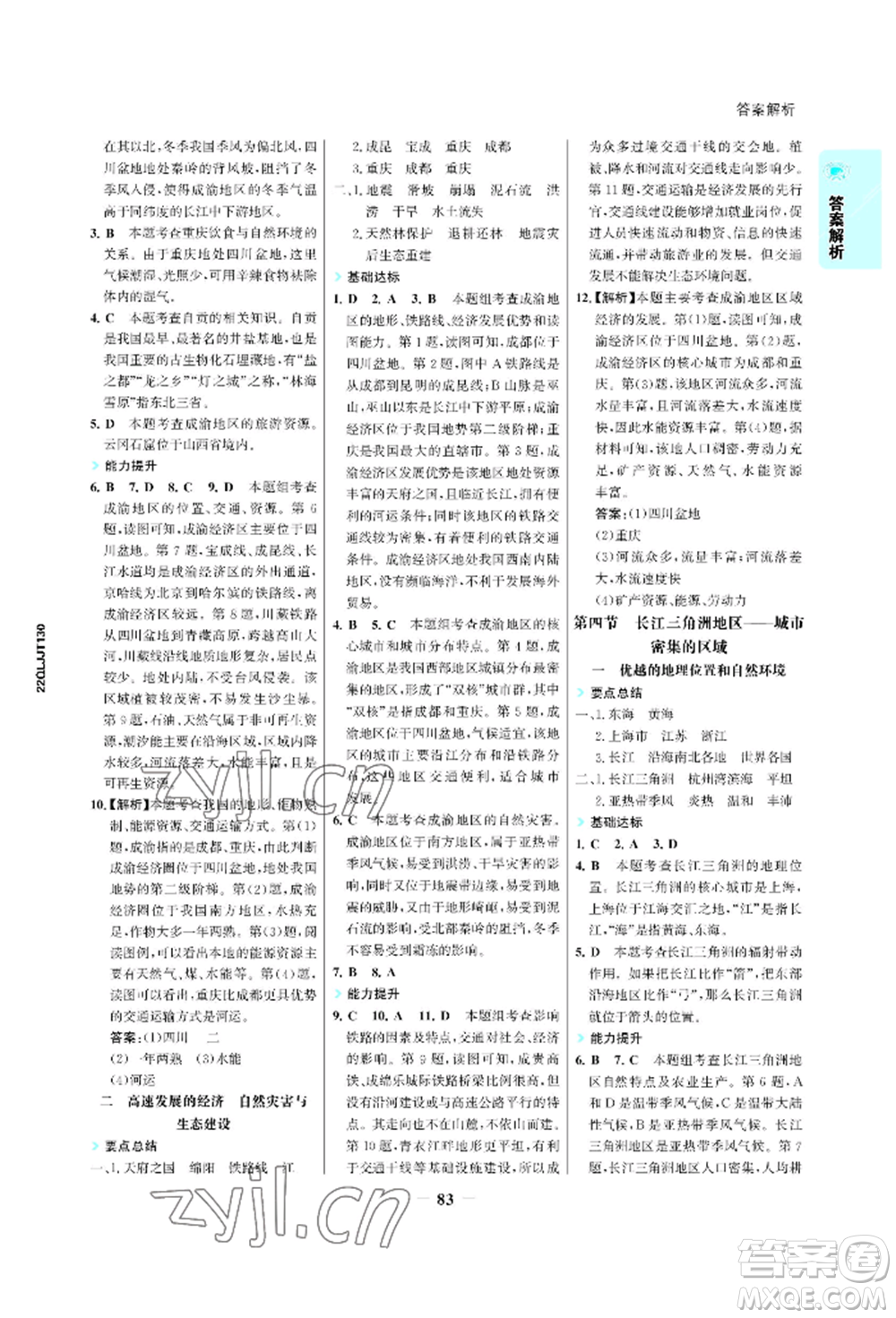 浙江科學技術出版社2022世紀金榜活學巧練八年級下冊地理晉教版青海專版參考答案