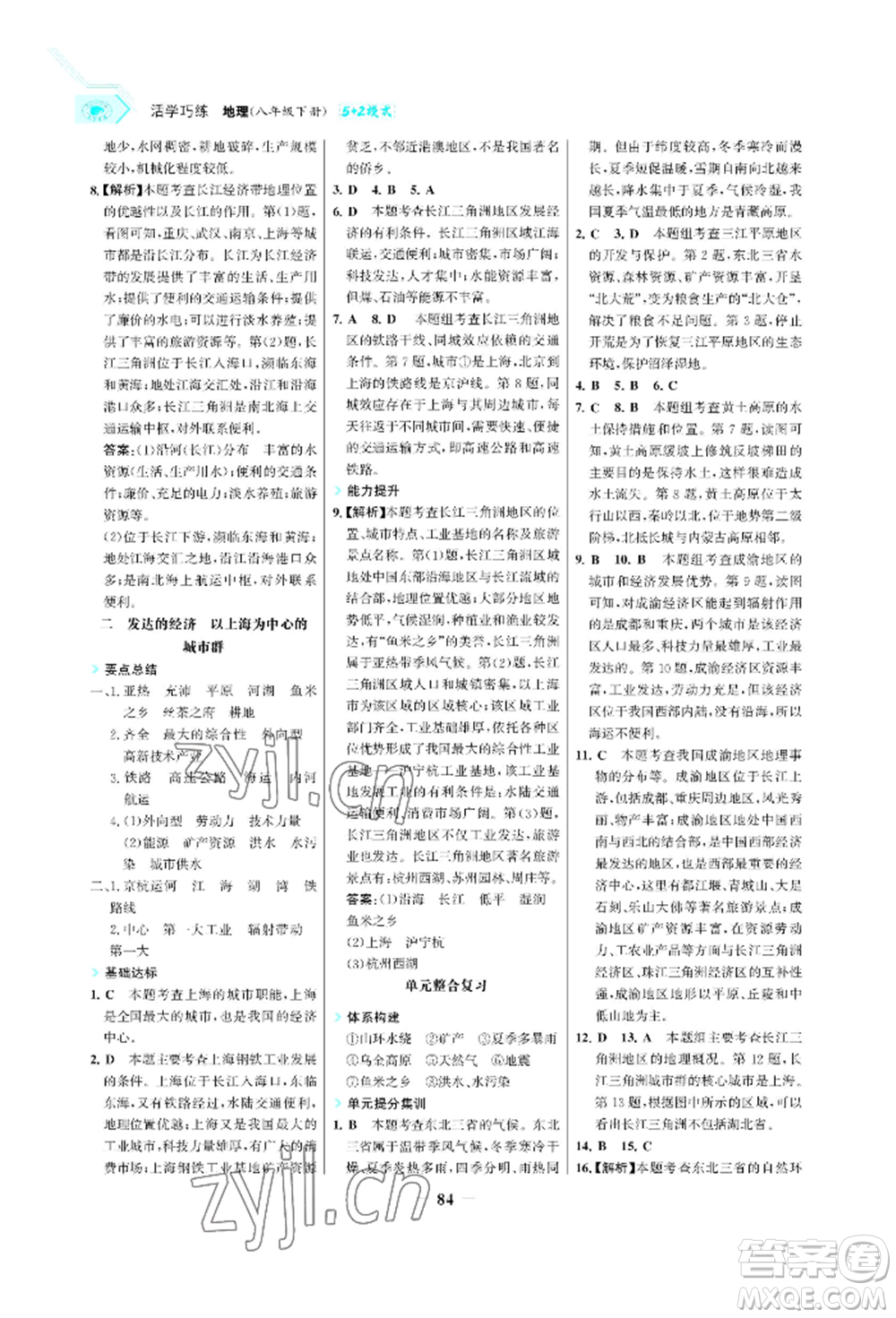 浙江科學技術出版社2022世紀金榜活學巧練八年級下冊地理晉教版青海專版參考答案