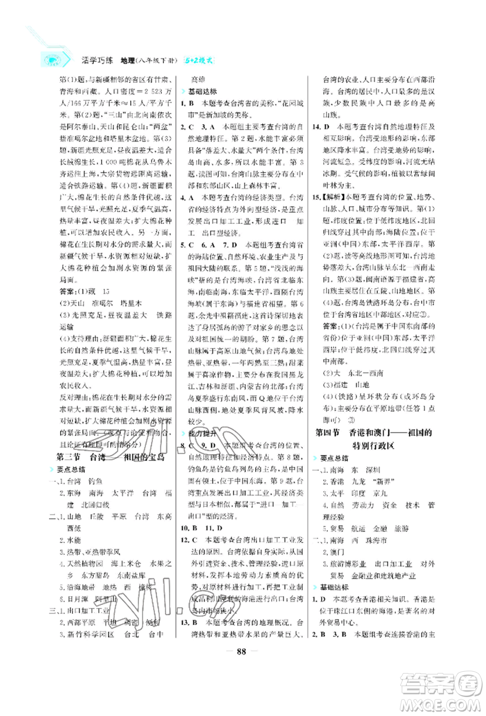 浙江科學技術出版社2022世紀金榜活學巧練八年級下冊地理晉教版青海專版參考答案