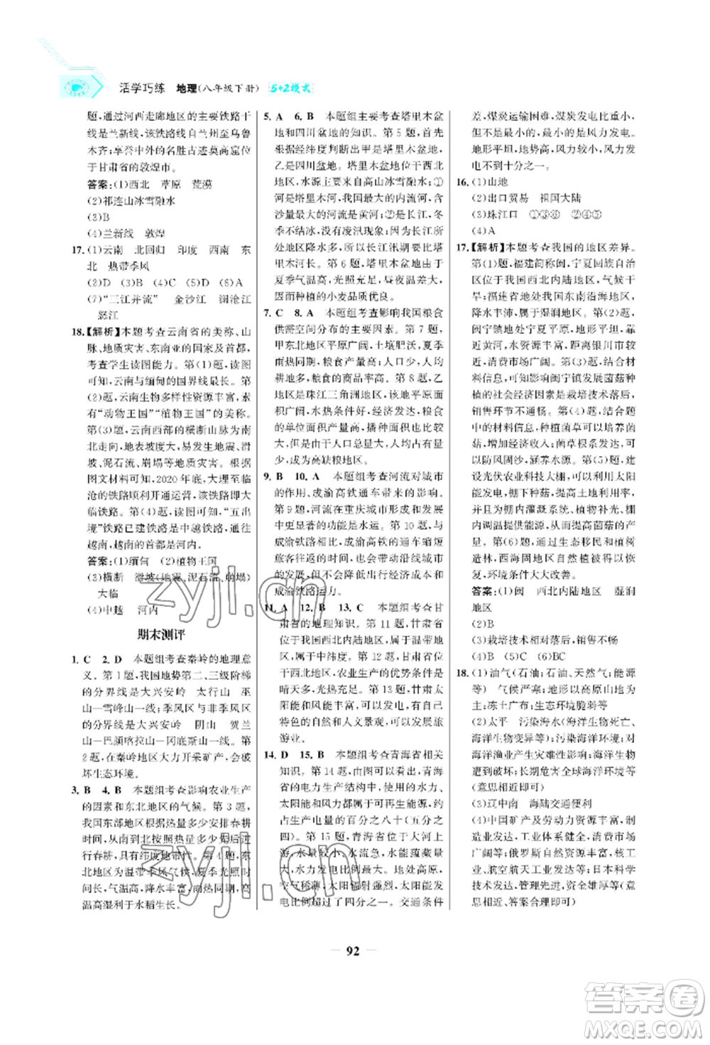 浙江科學技術出版社2022世紀金榜活學巧練八年級下冊地理晉教版青海專版參考答案