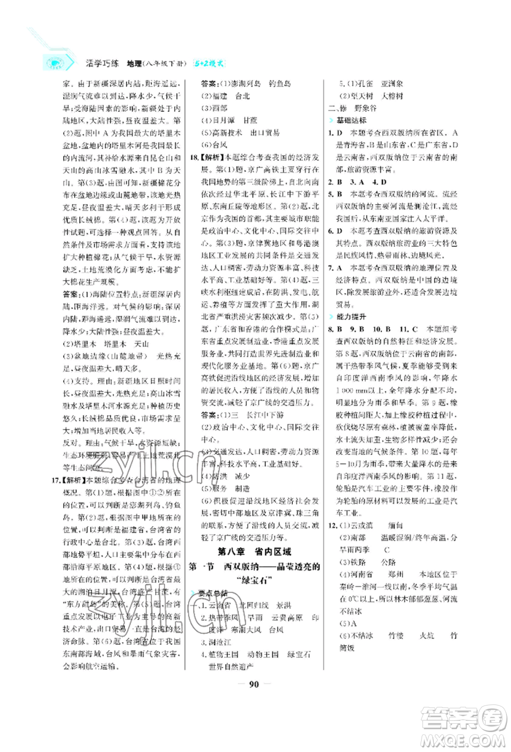 浙江科學技術出版社2022世紀金榜活學巧練八年級下冊地理晉教版青海專版參考答案