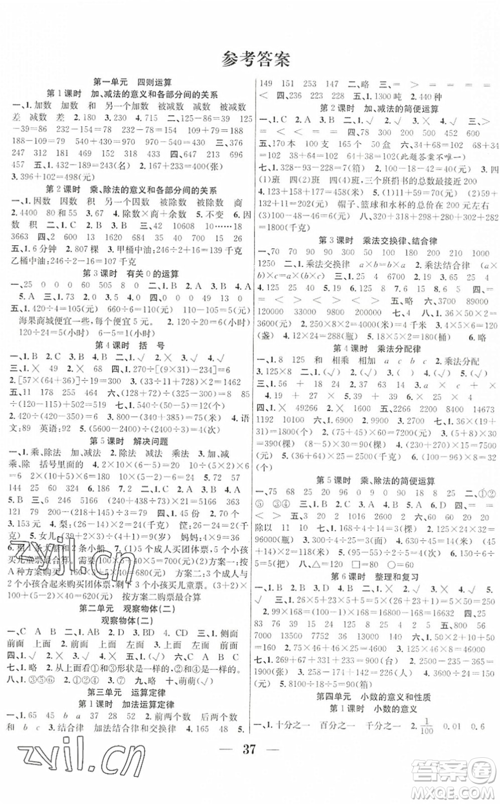 合肥工業(yè)大學(xué)出版社2022贏在課堂課時(shí)作業(yè)四年級(jí)數(shù)學(xué)下冊(cè)RJ人教版答案