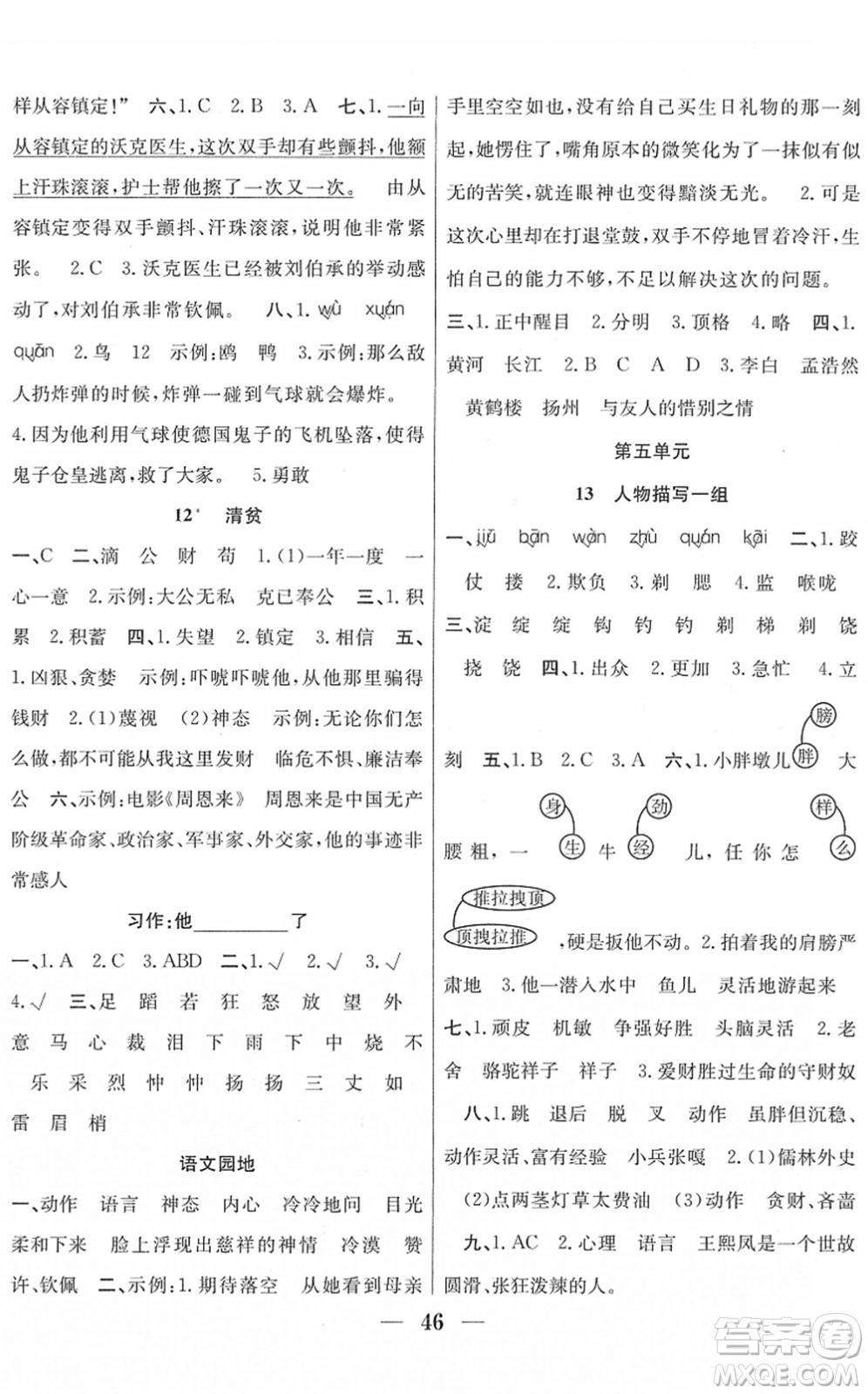 合肥工業(yè)大學(xué)出版社2022贏在課堂課時(shí)作業(yè)五年級(jí)語(yǔ)文下冊(cè)RJ人教版答案