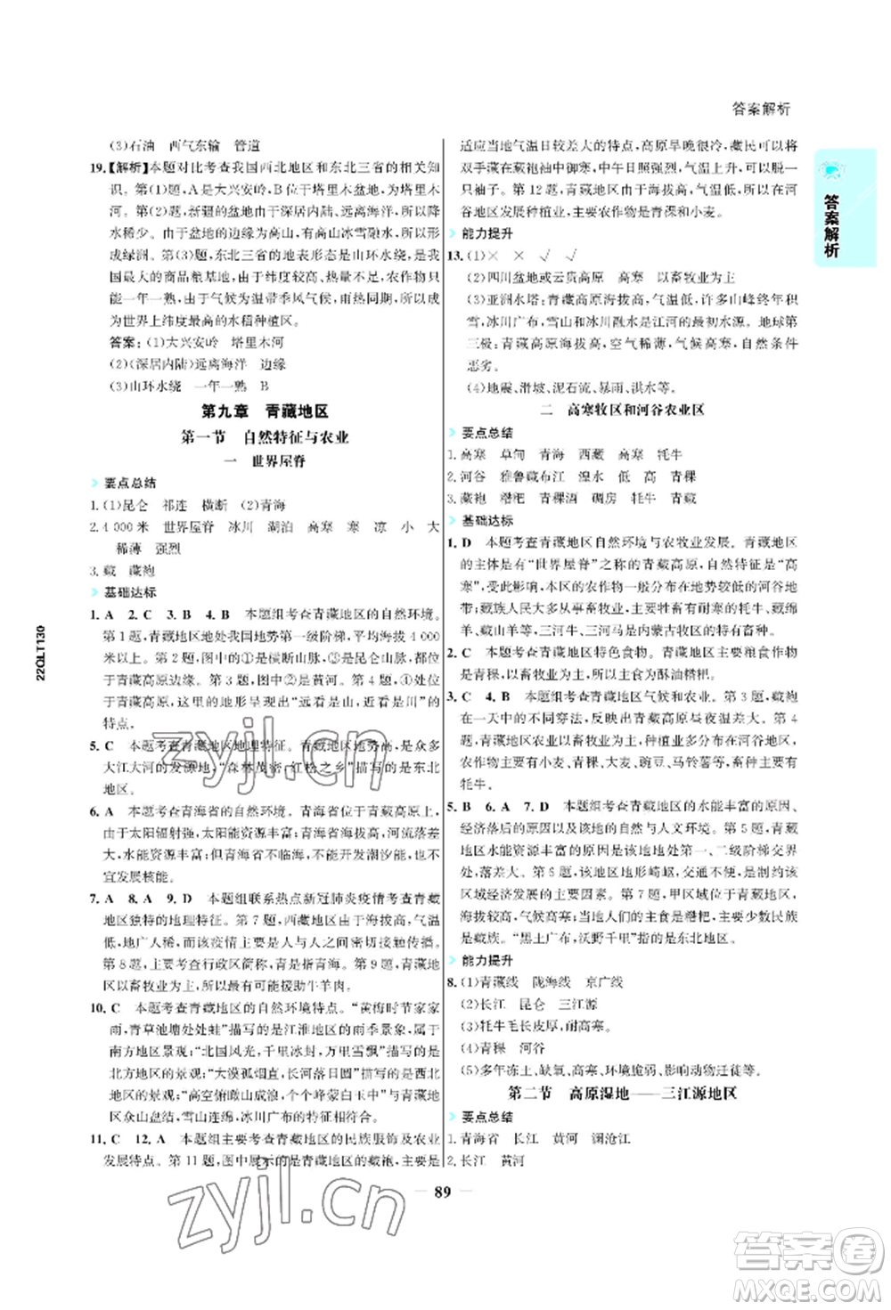 浙江科學(xué)技術(shù)出版社2022世紀(jì)金榜活學(xué)巧練八年級下冊地理人教版參考答案