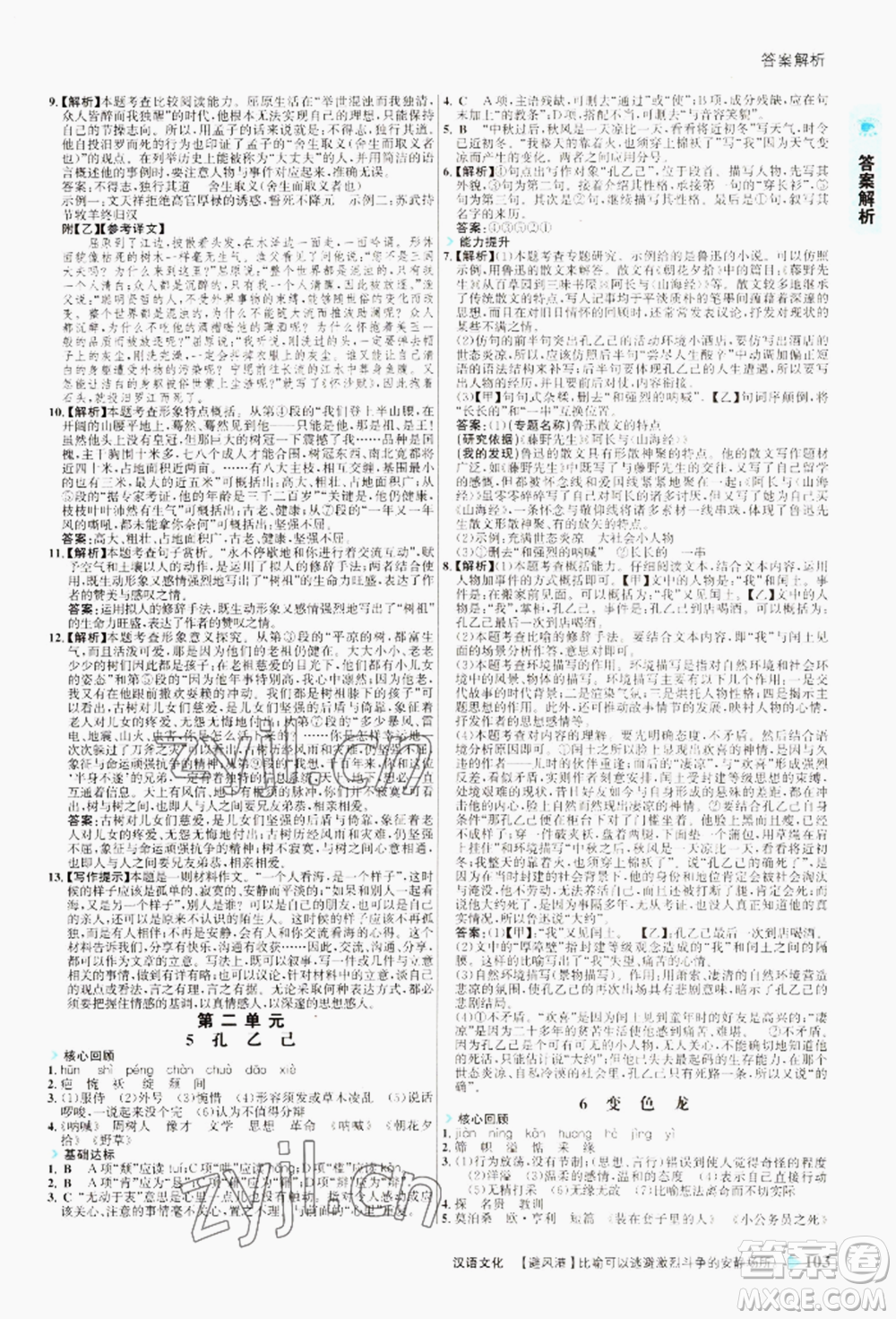 浙江科學技術出版社2022世紀金榜活學巧練九年級下冊語文人教版參考答案