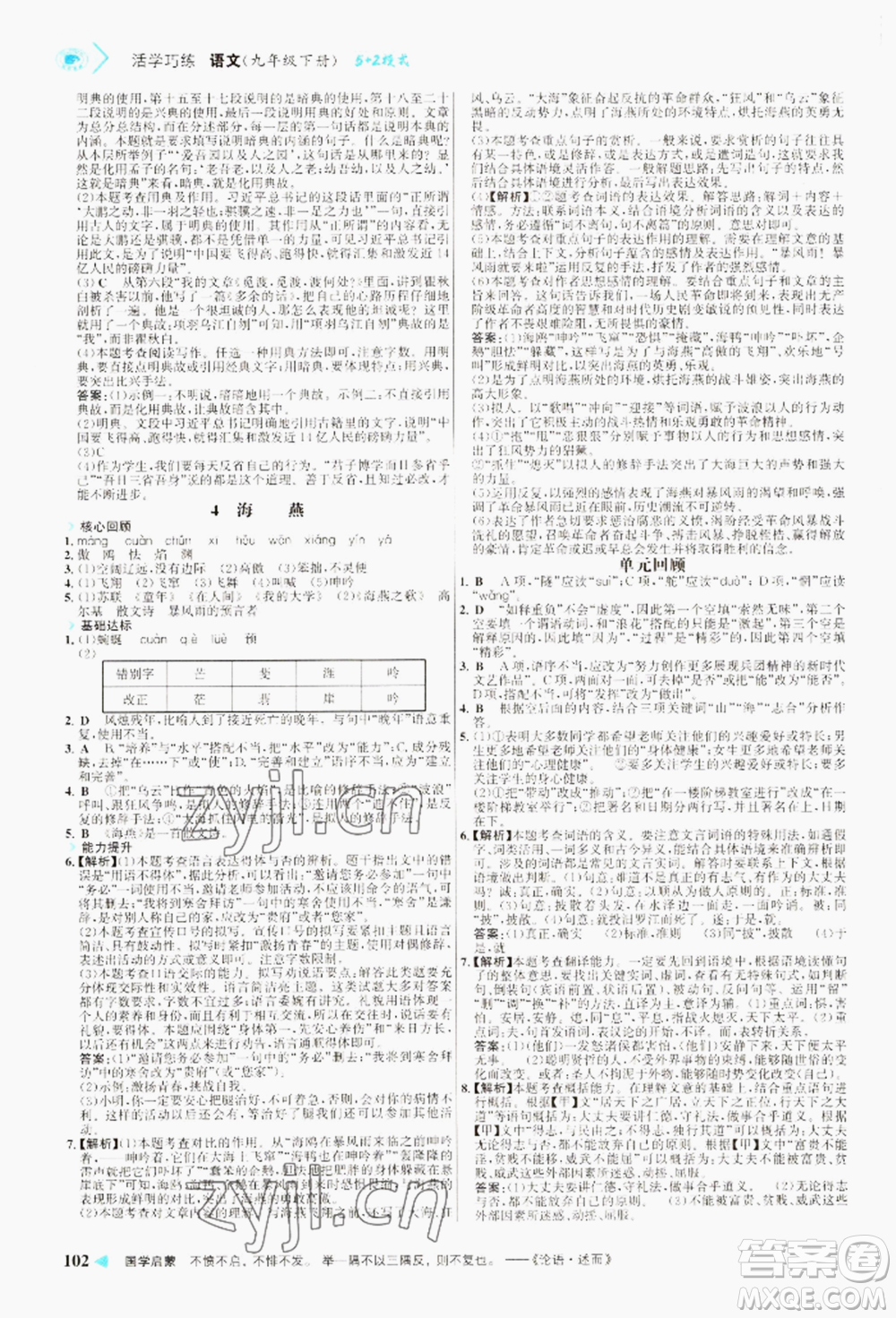 浙江科學技術出版社2022世紀金榜活學巧練九年級下冊語文人教版參考答案