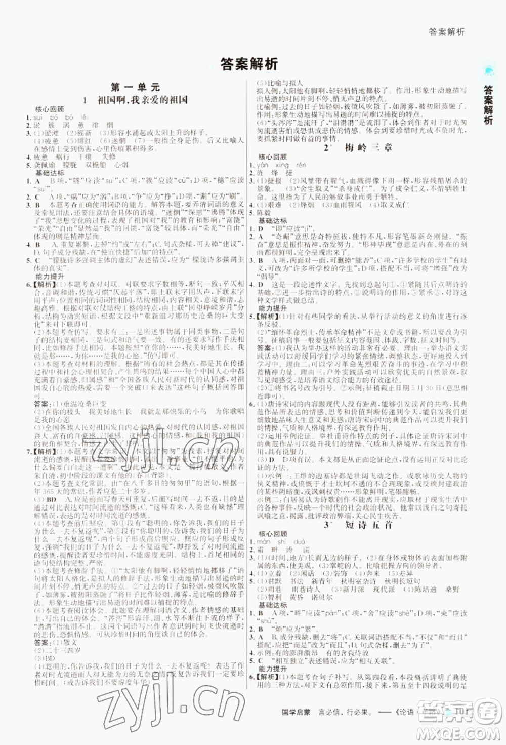 浙江科學技術出版社2022世紀金榜活學巧練九年級下冊語文人教版參考答案