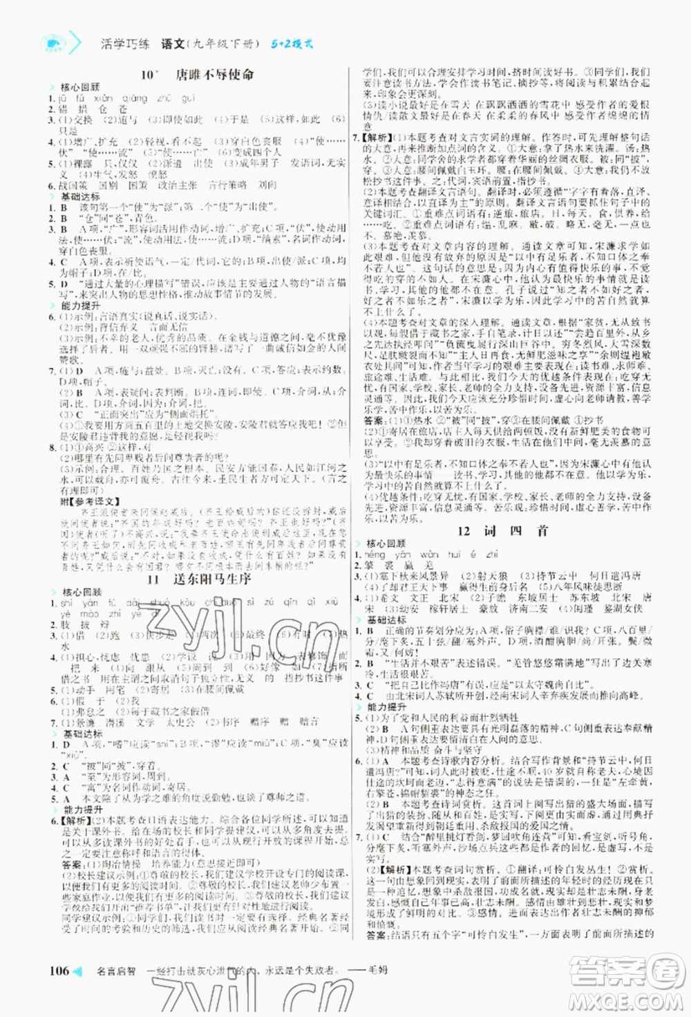 浙江科學技術出版社2022世紀金榜活學巧練九年級下冊語文人教版參考答案