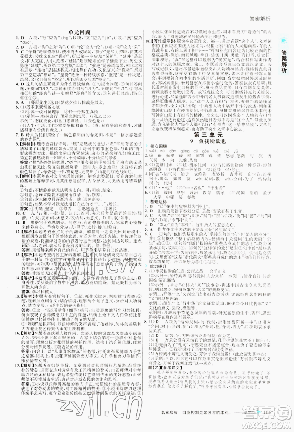 浙江科學技術出版社2022世紀金榜活學巧練九年級下冊語文人教版參考答案