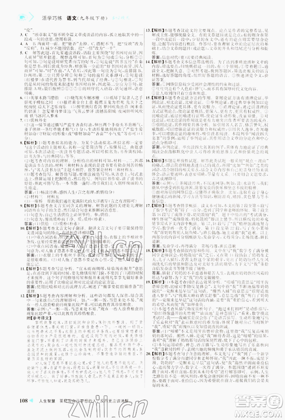 浙江科學技術出版社2022世紀金榜活學巧練九年級下冊語文人教版參考答案