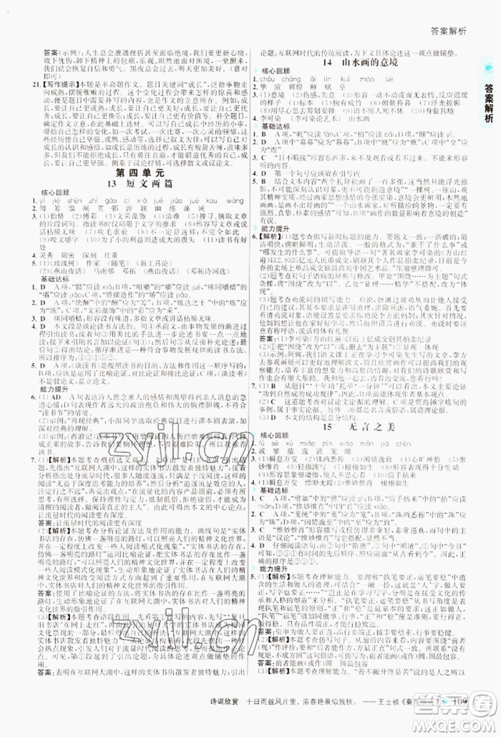 浙江科學技術出版社2022世紀金榜活學巧練九年級下冊語文人教版參考答案