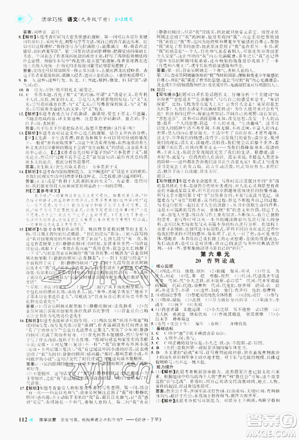 浙江科學技術出版社2022世紀金榜活學巧練九年級下冊語文人教版參考答案