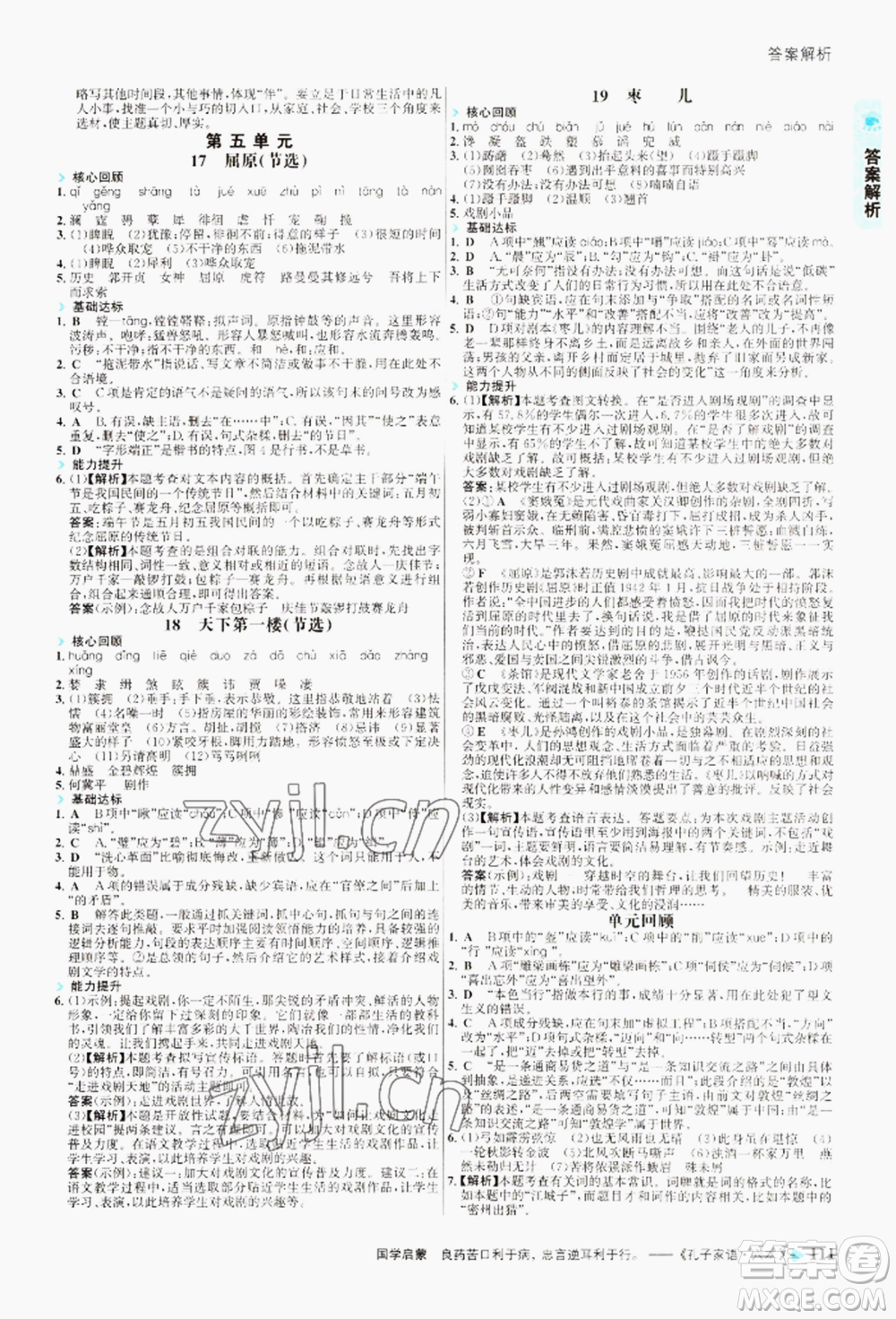 浙江科學技術出版社2022世紀金榜活學巧練九年級下冊語文人教版參考答案