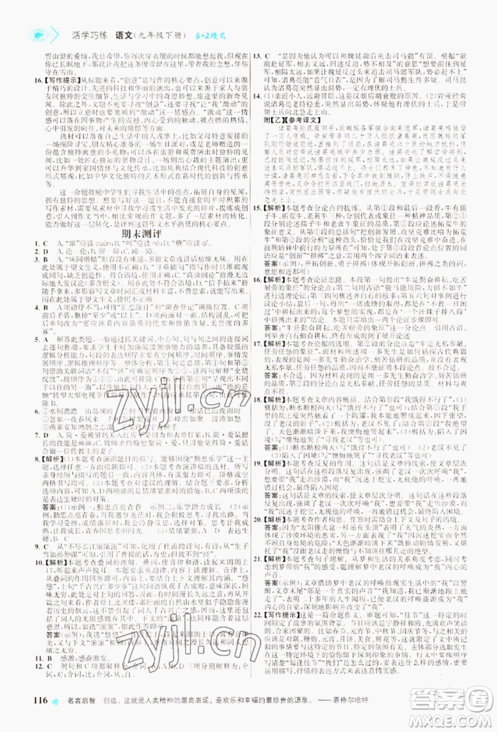 浙江科學技術出版社2022世紀金榜活學巧練九年級下冊語文人教版參考答案