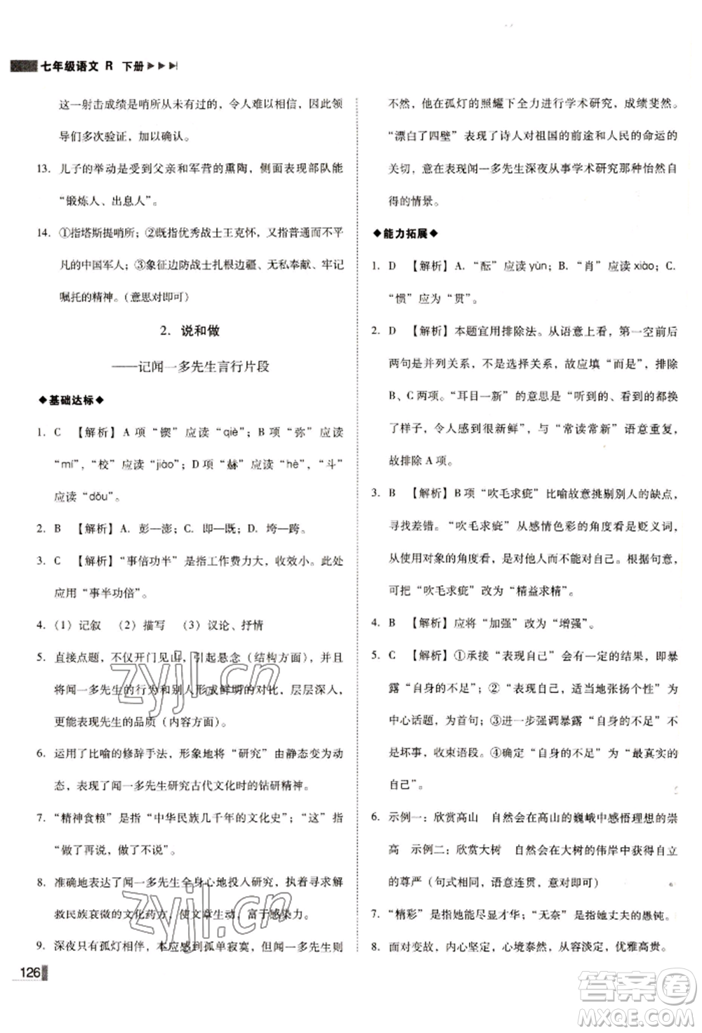 北方婦女兒童出版社2022勝券在握遼寧作業(yè)分層培優(yōu)學(xué)案七年級下冊語文人教版參考答案