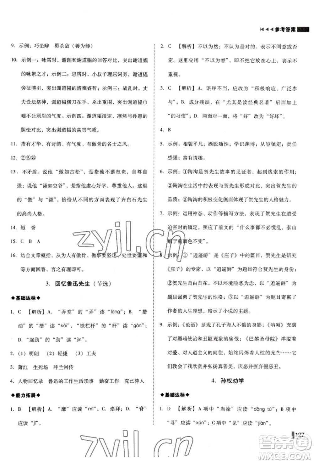 北方婦女兒童出版社2022勝券在握遼寧作業(yè)分層培優(yōu)學(xué)案七年級下冊語文人教版參考答案