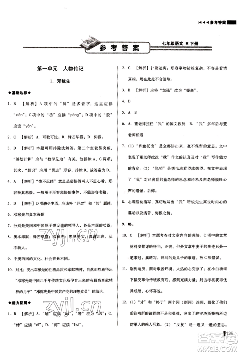 北方婦女兒童出版社2022勝券在握遼寧作業(yè)分層培優(yōu)學(xué)案七年級下冊語文人教版參考答案