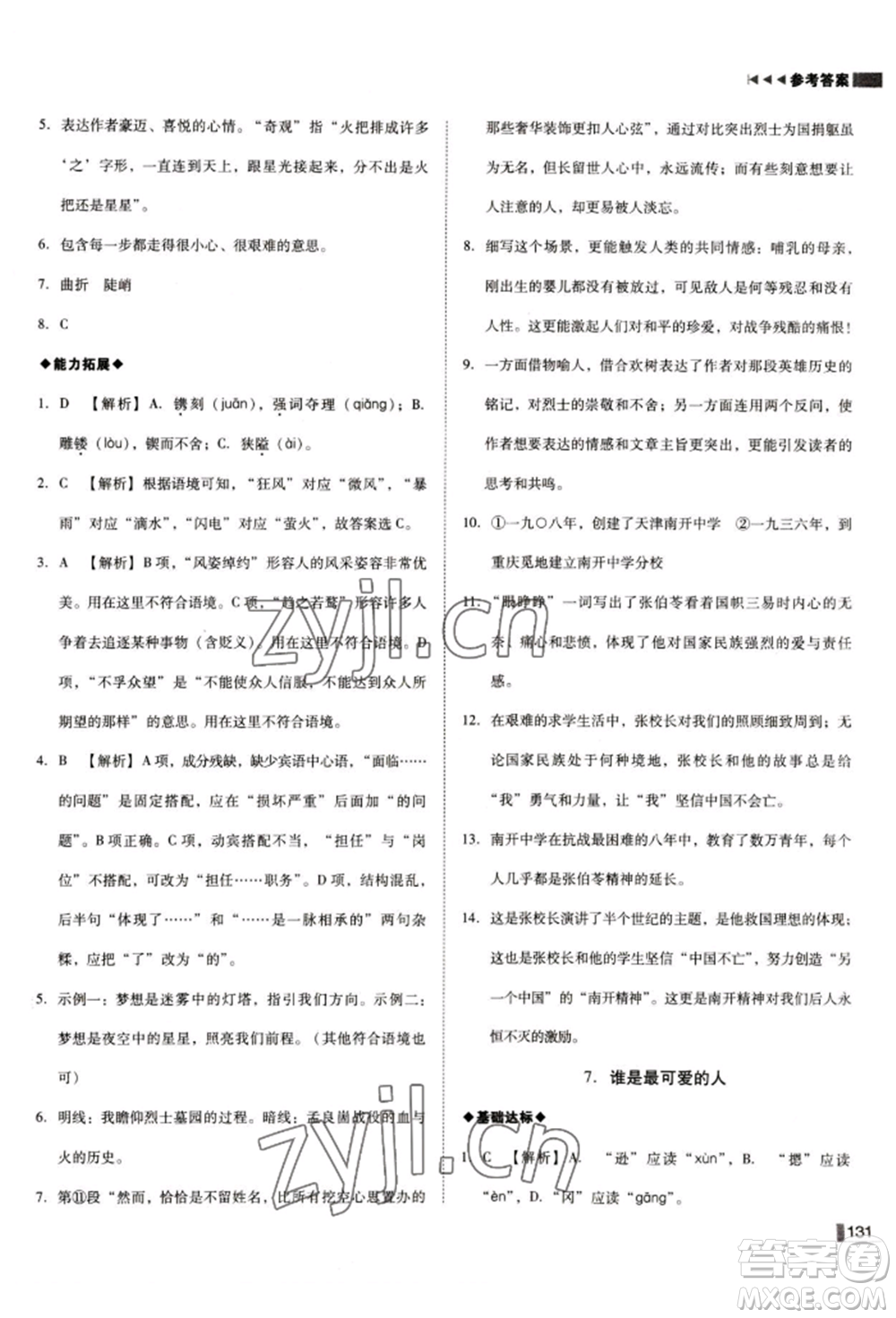 北方婦女兒童出版社2022勝券在握遼寧作業(yè)分層培優(yōu)學(xué)案七年級下冊語文人教版參考答案