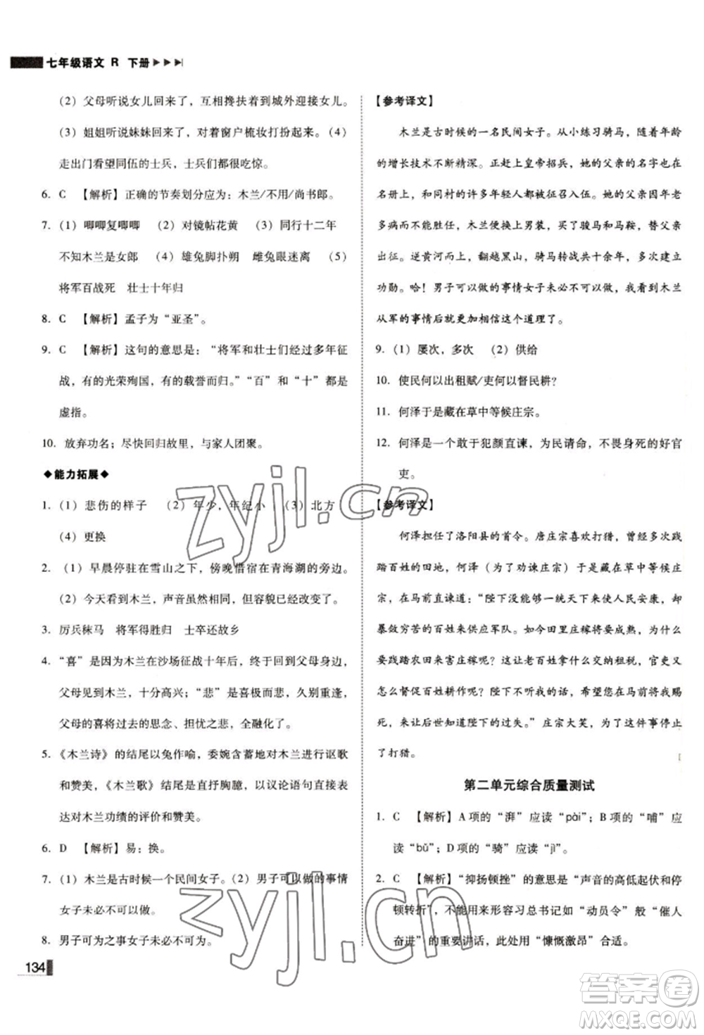 北方婦女兒童出版社2022勝券在握遼寧作業(yè)分層培優(yōu)學(xué)案七年級下冊語文人教版參考答案