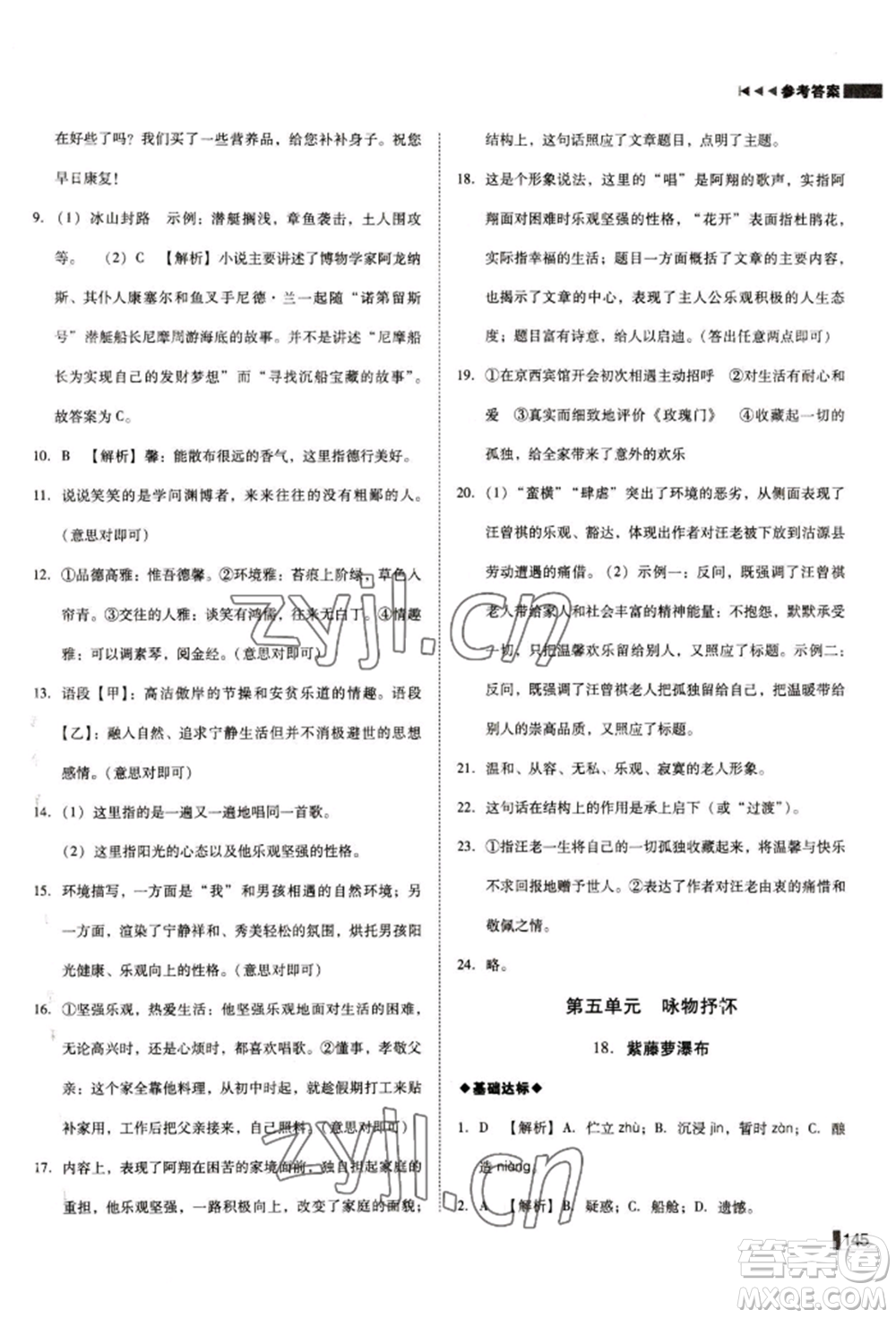 北方婦女兒童出版社2022勝券在握遼寧作業(yè)分層培優(yōu)學(xué)案七年級下冊語文人教版參考答案