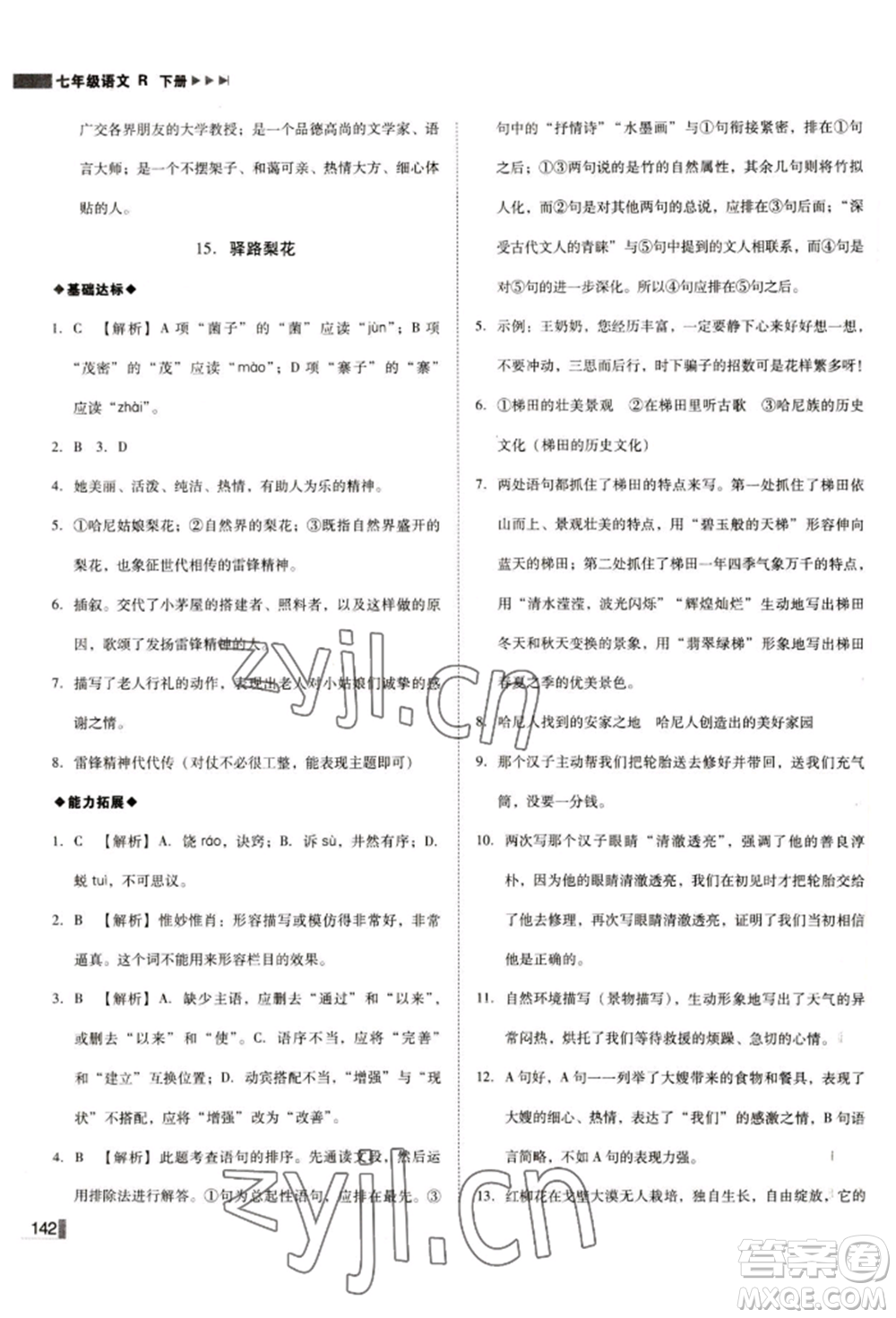 北方婦女兒童出版社2022勝券在握遼寧作業(yè)分層培優(yōu)學(xué)案七年級下冊語文人教版參考答案