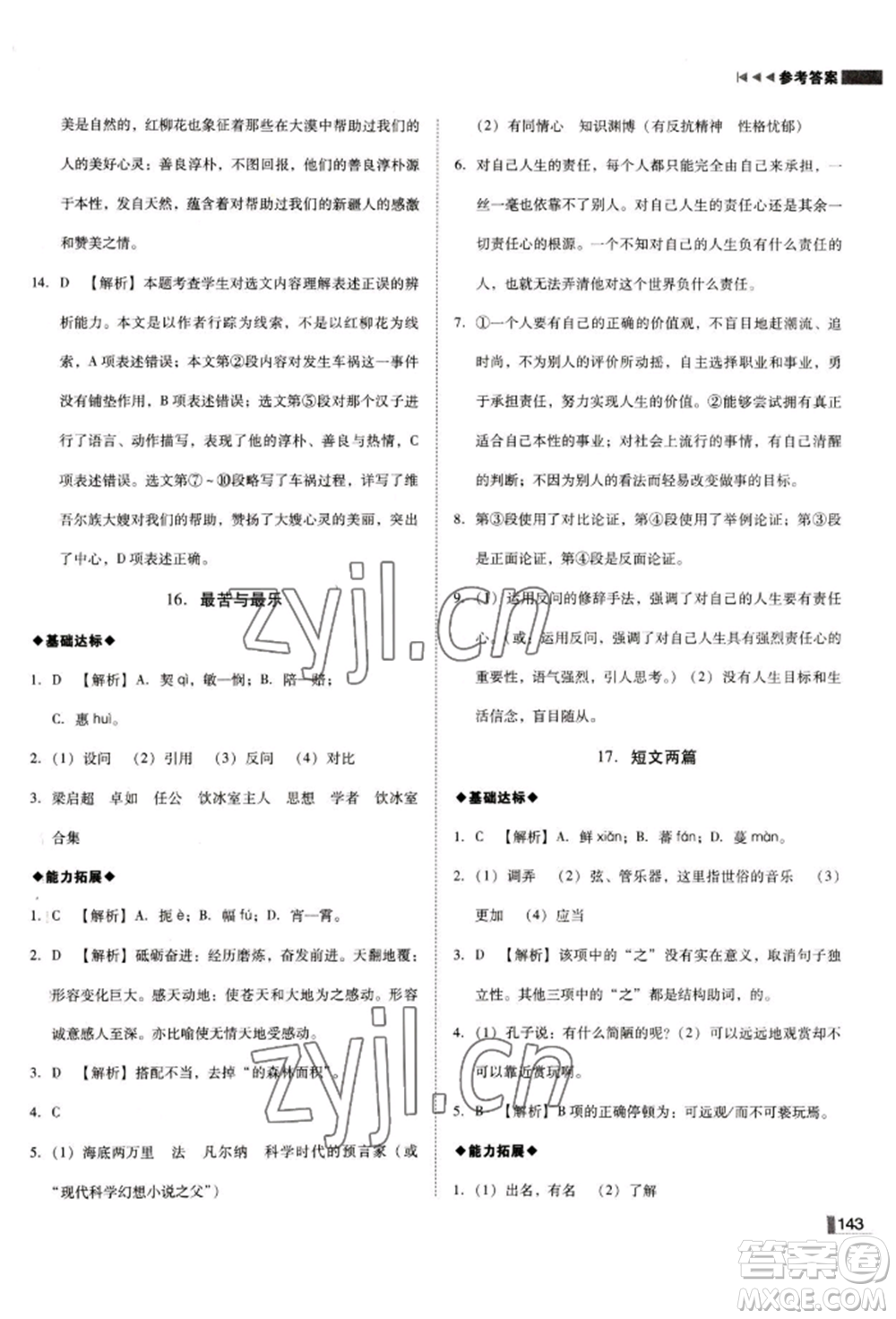 北方婦女兒童出版社2022勝券在握遼寧作業(yè)分層培優(yōu)學(xué)案七年級下冊語文人教版參考答案