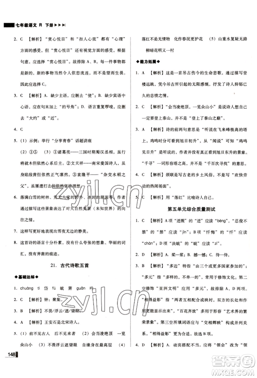 北方婦女兒童出版社2022勝券在握遼寧作業(yè)分層培優(yōu)學(xué)案七年級下冊語文人教版參考答案